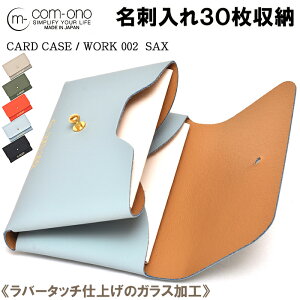 池之端銀革店 名刺入れ 送料無料 レターパックプラス発送 COM-ONO BUSINESS CARD CASE/WORK 002（サックスブルー） 日本製 ［ccw025sa］名刺入れ革 名刺入れ メンズ レディース カードケース 名刺ケース 就職 祝い 誕生日 父の日