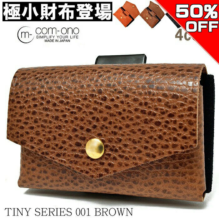 【50%OFF SALE 12/08~ 半額】財布 コンパクトミニ 池之端銀革店 COM-ONO TINY SERIES 001（ブラウン） 日本製 ［HATCHI/ts102br］コインケース 小銭入れ 革財布 カードケース comono tiny-001 ミニ財布 極小財布 ［送料無料］