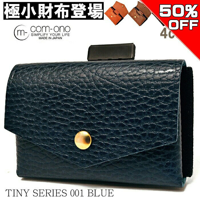 【50%OFF SALE 12/08~ 半額】財布 コンパクトミニ 池之端銀革店 COM-ONO TINY SERIES 001（ブルー） 日本製 コインケース 小銭入れ カード入れ 革財布 小さい財布 メンズ レディース comono tiny-001 ミニ財布 極小財布 ［送料無料］