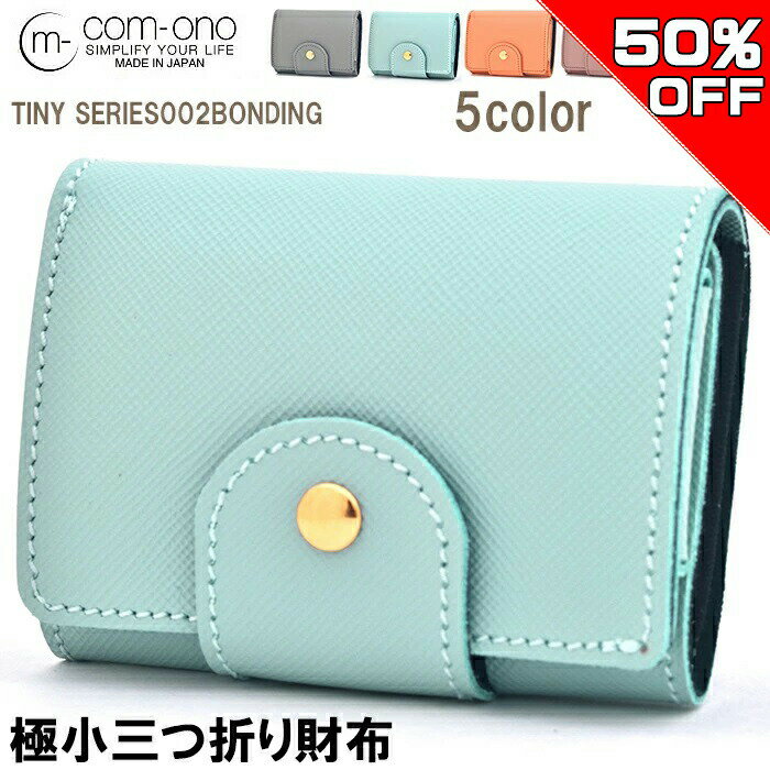 【50%OFF SALE 12/06開始 半額】三つ折り財布 サイフ 池之端銀革店 COM-ONO TINY SERIES 002 BONDING（スカイブルー）日本製 ブランド 三つ折り財布 レディース メンズ兼用 小銭入れ 革財布 ミニマム財布 ミニ財布
