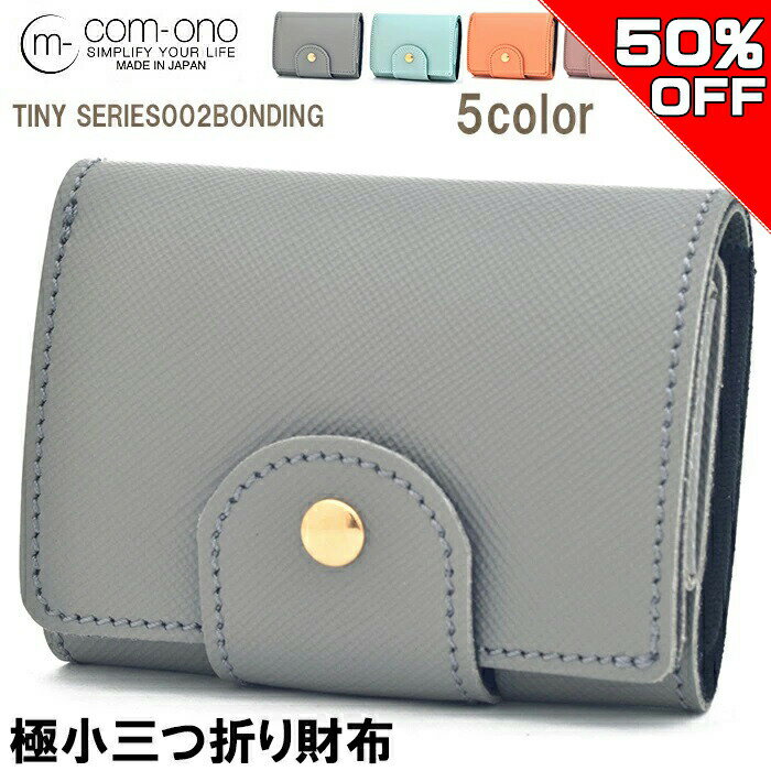【50%OFF SALE 12/06開始 半額】三つ折り財布 サイフ 池之端銀革店 COM-ONO TINY SERIES 002 BONDING（ライトグレー） 日本製 三つ折り財布 ブランド 三つ折り財布 レディース メンズ兼用 小銭入れ 革財布 ミニマム財布 ミニ財布