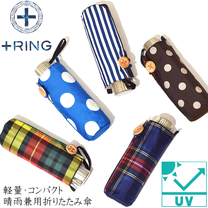 楽天HATCHI 洋傘店【6/4-5 セール限定10％OFFクーポン配布中】折りたたみ傘 レディース ＋RING プラスリング 53cm ×6本骨 折り畳み傘 レディース おしゃれ 雨傘 晴雨兼用 UV効果 手開き式 軽量 傘 かわいい 紫外線カット UVカット 遮光 チェック ドット ストライプ ブランド あす楽 送料無料