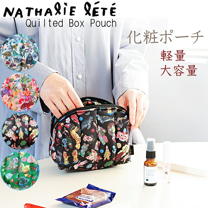 Rakuten - 6月上旬頃入荷予定 ナタリーレテ ポーチ 全4種 Nathalie Lete Quilted Box Pouch マチあり コスメポーチ 化粧ポーチ 動物柄 猫 小物入れ 旅行用 持ち歩き コンパクト ブランド おしゃれ 可愛い 整理ができる化粧ポーチ フランス パリ 母の日