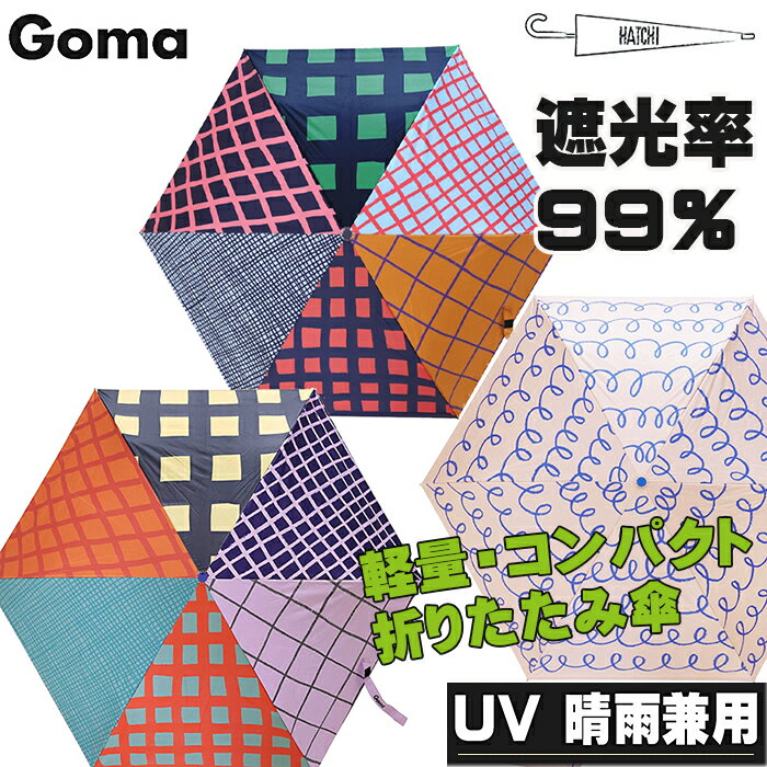 新作 折りたたみ傘 軽量 晴雨兼用 Goma 折り畳み傘 折りたたみ 撥水 おしゃれ かわいい UV UPF50+ 完全遮光 日傘 50cm×6本 軽量約140g スリム コンパクト ホワイトデー 母の日