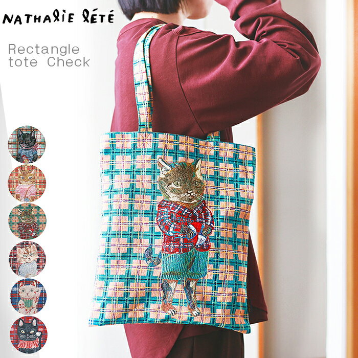 Rakuten - 5月末頃入荷予定 ナタリーレテ ゴブラン織りのトートバッグ Nathalie Lete Rectangle tote Check お稽古バッグ レディース おしゃれ かわいい A4 猫 ねこ 招き猫