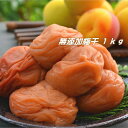 【送料無料】 無添加梅干し 1kg（1000g） 昔ながらの