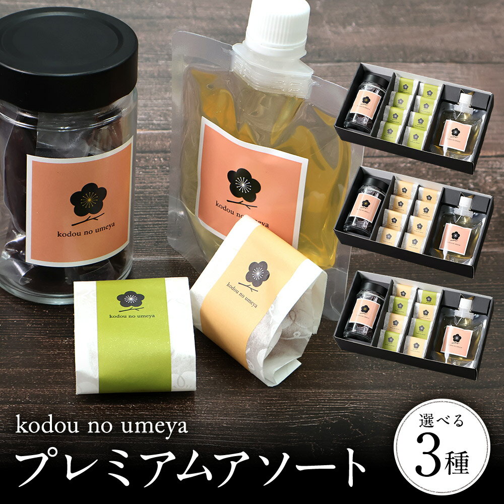 【新商品】　古道の梅屋　プレミアムアソート　【高級梅干し ギフト お中元 お歳暮】