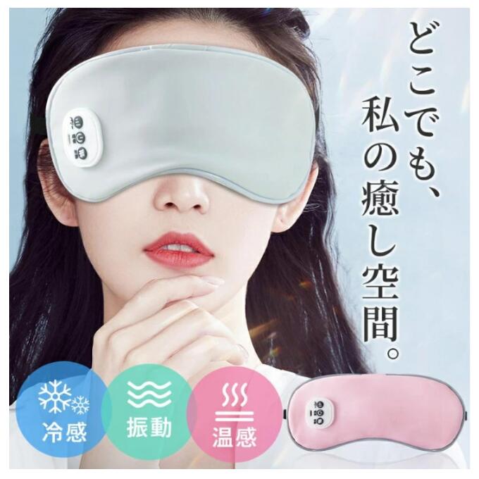 アイマスク 遮光 安眠 USB充電式 アイマッサージャー 5段階振動 3段階温熱 ジェルパッド付き ホットアイマスク 自動オフ ふわふわ素材 目元エステ プレゼント