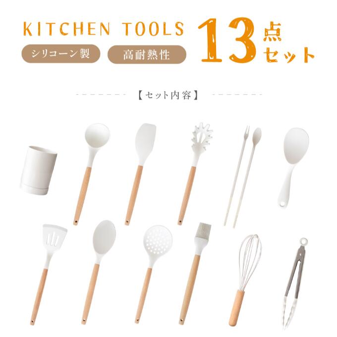 キッチンツール セット13本 調理器具ツール シリコン フライ返し お玉 トング 泡立て器 スプーン浅 ヘラ 穴あきお玉 ハケ パスタシャベル 菜箸 しゃもじ ツールスタンド キッチン用品 調理器具…