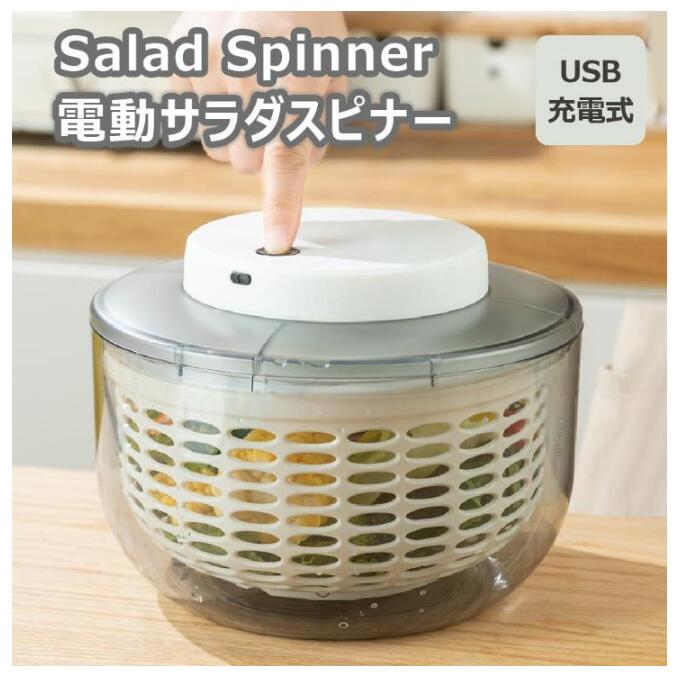 サラダスピナー 電動 USB充電式 野菜水切り器 自動 サラダ 野菜 水切り カゴ ザル 水切り器 回転 高速水切り 野菜 果物 キッチンツール 調理器具 大容量 2.8L