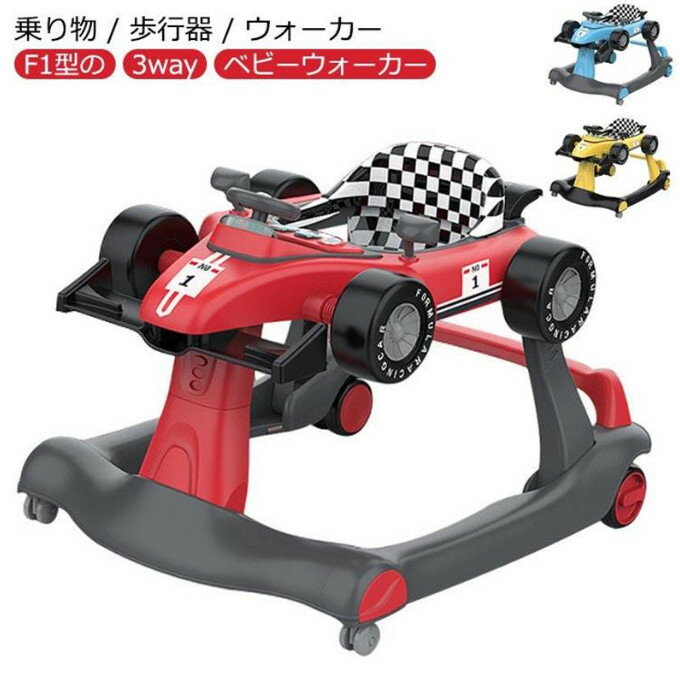 ベビーウォーカー 歩行器 3way ベビー 乗り物 乗用玩具 F1型 手押し車 3段階高さ調節可能 スピードも調..