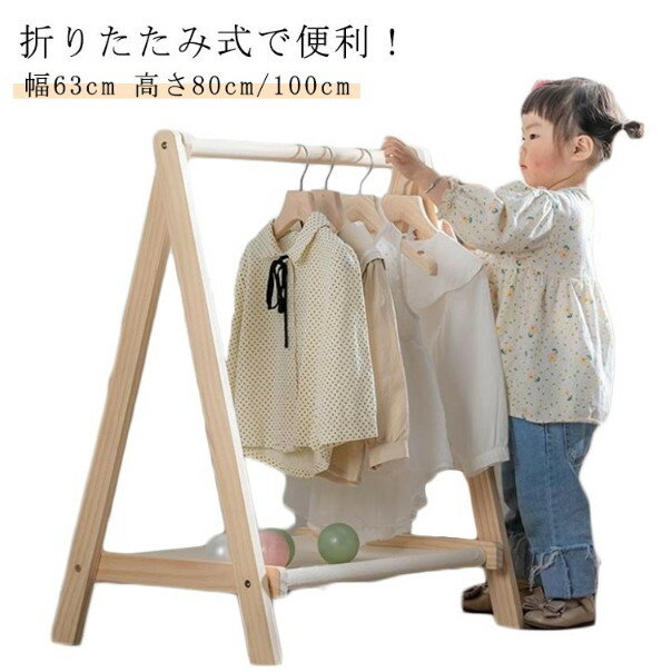 折りたたみ キッズハンガーラック 木製 幅約63cm ハンガーラック 子供 キッズ コートハンガー ハンガー ラック 子供服 洋服掛け ハンガーポール ポールハンガー 衣類収納 頑丈 コンパクト 省スペース 収納 子供部屋