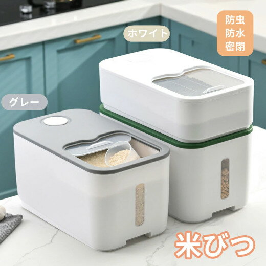 米びつ10kg 密閉 こめびつ 5kg おしゃれ 計量 米櫃 お米 保存容器 省スペース キッチン 収納 湿気防止 シンプル 便利 新生活 キッチン雑貨 防虫 防水 計量カップ付 おすすめ キッチン収納 母の日 敬老の日