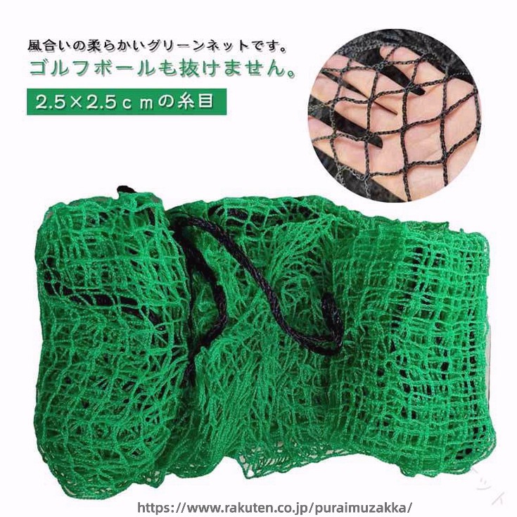 風合いの柔らかいグリーンネットです。2.5×2.5cmの糸目ゴルフボールも抜けません。様々な箇所へ設置可能！用途はさまざまバッティング練習としてゴルフ練習としてシュート練習として防獣ネットとして4隅取付ロープ付き周囲ロープつき周囲のフチはロープ入りなので被せやすく、張りやすいです。ネットを支柱等に括りつけて固定する際や、吊り下げて設置する場合に使用します。必要なサイズにハサミでカットして括りつけるだけ!様々な箇所へ取付できます。耐久性のある丈夫なネットです。 サイズ 2*2m(網穴2.5*2.5cm糸径2.5mm) 2*3m(網穴2.5*2.5cm糸径2.5mm) 3*3m(網穴2.5*2.5cm糸径2.5mm) サイズについての説明 【商品仕様】糸目：2.5×2.5cm素材：高密度ポリエチレン素材：高密度ポリエチレンの為、使用方法や力加減により多少の伸縮性があります。※商品のサイズは手作業で測定させて頂いておりますので、若干の誤差があります。 素材 ポリエチレン 色 グリーン ブラック 備考 ●サイズ詳細等の測り方はスタッフ間で統一、徹底はしておりますが、実寸は商品によって若干の誤差(1cm～3cm )がある場合がございますので、予めご了承ください。 ●製造ロットにより、細部形状の違いや、同色でも色味に多少の誤差が生じます。 ●パッケージは改良のため予告なく仕様を変更する場合があります。 ▼商品の色は、撮影時の光や、お客様のモニターの色具合などにより、実際の商品と異なる場合がございます。あらかじめ、ご了承ください。 ▼生地の特性上、やや匂いが強く感じられるものもございます。数日のご使用や陰干しなどで気になる匂いはほとんど感じられなくなります。 ▼同じ商品でも生産時期により形やサイズ、カラーに多少の誤差が生じる場合もございます。 ▼他店舗でも在庫を共有して販売をしている為、受注後欠品となる場合もございます。予め、ご了承お願い申し上げます。 ▼出荷前に全て検品を行っておりますが、万が一商品に不具合があった場合は、お問い合わせフォームまたはメールよりご連絡頂けます様お願い申し上げます。速やかに対応致しますのでご安心ください。 指定された配送時間は承っておりません。【G＆Mグローバルマーケット】