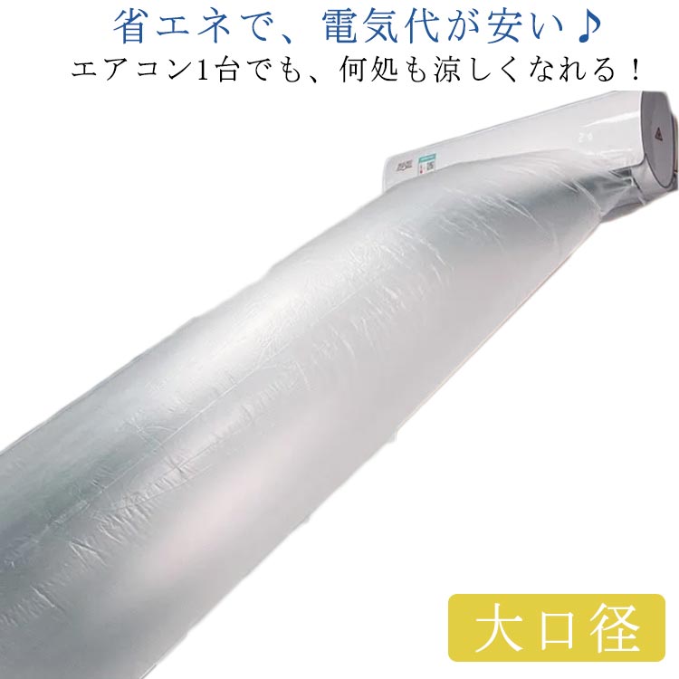 省エネで、電気代が安い♪エアコン1台でも、何処も涼しくなれる！エアコンと本製品を組み合わせて使うだけで、どこでも涼しく快適に。高品質PE素材を採用され、変形しにくく、繰り返しの曲げ伸ばしに耐え、長持ちしやすい。80CMの大口径なので、エアコン1台でどこでも快適にできます。十分に長くて、長さは必要な場所に合わせてカット可能。使用しないときに収納しやすいので、スペースを節約できます。 サイズ8M 10M 12M 16M 20M 30Mサイズについての説明長さ：8M/10M/12M/16M/20M/30M 直径：80cm素材PE色クリア備考 ●サイズ詳細等の測り方はスタッフ間で統一、徹底はしておりますが、実寸は商品によって若干の誤差(1cm～3cm )がある場合がございますので、予めご了承ください。●製造ロットにより、細部形状の違いや、同色でも色味に多少の誤差が生じます。●パッケージは改良のため予告なく仕様を変更する場合があります。▼商品の色は、撮影時の光や、お客様のモニターの色具合などにより、実際の商品と異なる場合がございます。あらかじめ、ご了承ください。▼生地の特性上、やや匂いが強く感じられるものもございます。数日のご使用や陰干しなどで気になる匂いはほとんど感じられなくなります。▼同じ商品でも生産時期により形やサイズ、カラーに多少の誤差が生じる場合もございます。▼
