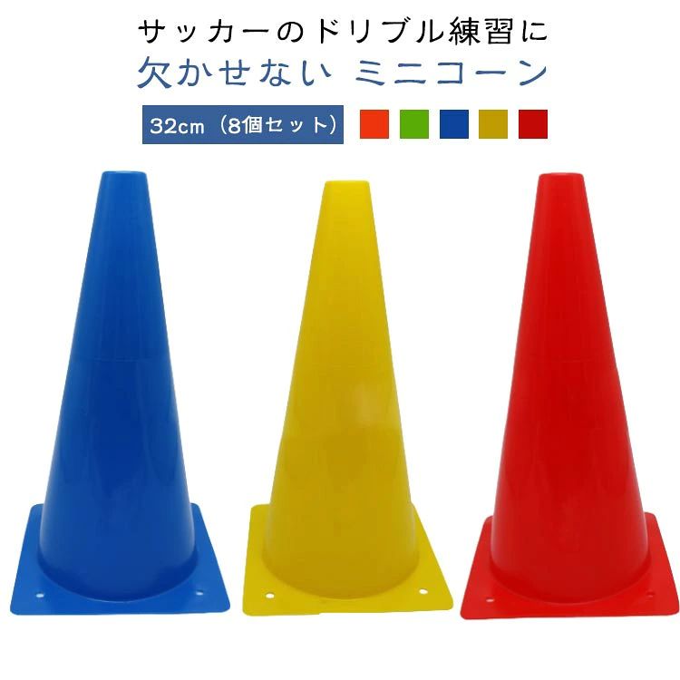 32cm 8個セット 軽量 ラダート 三角コーン マーカーコーン ミニコーン 陸上 カラーコーン サッカー 8本セット スピード 部活動練習 練習