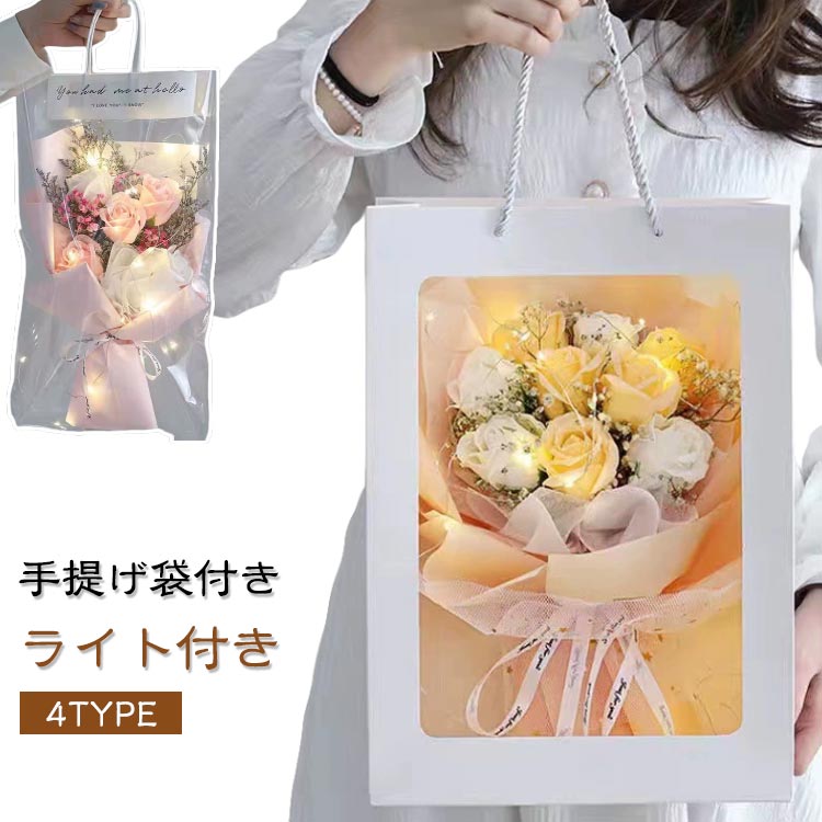 【4TYPE】【ライト付き】【手提げ袋付き】～そのまま飾れる枯れない花束～【ソープフラワー×ドライフラワー】花粉や毒がないのでアレルギーの方やペットと暮らしている方にも安心して贈れます。生花でないので枯れることなく、水替えなどのお手入れが不要です。直射日光はお避けください。変色したり、色抜けする可能性がございます。 サイズ 花束+ライト+手提げ袋 サイズについての説明 サイズ：28*25cm　※サイズは手作業で測定されますので、多少の誤差が生じる場合がございます。 素材 ドライフラワー 石鹸 その他 色 01 02 03 04 備考 ●サイズ詳細等の測り方はスタッフ間で統一、徹底はしておりますが、実寸は商品によって若干の誤差(1cm～3cm )がある場合がございますので、予めご了承ください。 ●製造ロットにより、細部形状の違いや、同色でも色味に多少の誤差が生じます。 ●パッケージは改良のため予告なく仕様を変更する場合があります。 ▼商品の色は、撮影時の光や、お客様のモニターの色具合などにより、実際の商品と異なる場合がございます。あらかじめ、ご了承ください。 ▼生地の特性上、やや匂いが強く感じられるものもございます。数日のご使用や陰干しなどで気になる匂いはほとんど感じられなくなります。 ▼同じ商品でも生産時期により形やサイズ、カラーに多少の誤差が生じる場合もございます。 ▼他店舗でも在庫を共有して販売をしている為、受注後欠品となる場合もございます。予め、ご了承お願い申し上げます。 ▼出荷前に全て検品を行っておりますが、万が一商品に不具合があった場合は、お問い合わせフォームまたはメールよりご連絡頂けます様お願い申し上げます。速やかに対応致しますのでご安心ください。