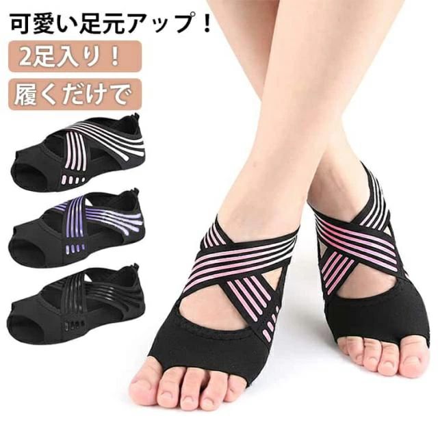 2足入り！履くだけで可愛い足元アップ！履くだけで！瞬間足裏アーチ形成 ヨガソックス疲れた足を救う、驚きの機能性ソックスシューズです。滑り止め底でヨガやピラティス、日常歩行でも安心のグリップ力軽量・フィット性抜群！足に負担をかけない快適な装着感ピンク・ブラック・紫と選べるカラフルデザインでファッションにも サイズ S M L サイズについての説明 ※実寸はメジャー採寸の為、若干の誤差が生じる場合があります。 素材 ライクラストレッチ生地 色 紫+紫 黒+黒 ピンク+ピンク 紫+黒 紫+ピンク 黒+ピンク 備考 ●サイズ詳細等の測り方はスタッフ間で統一、徹底はしておりますが、実寸は商品によって若干の誤差(1cm～3cm )がある場合がございますので、予めご了承ください。 ●製造ロットにより、細部形状の違いや、同色でも色味に多少の誤差が生じます。 ●パッケージは改良のため予告なく仕様を変更する場合があります。 ▼商品の色は、撮影時の光や、お客様のモニターの色具合などにより、実際の商品と異なる場合がございます。あらかじめ、ご了承ください。 ▼生地の特性上、やや匂いが強く感じられるものもございます。数日のご使用や陰干しなどで気になる匂いはほとんど感じられなくなります。 ▼同じ商品でも生産時期により形やサイズ、カラーに多少の誤差が生じる場合もございます。 ▼他店舗でも在庫を共有して販売をしている為、受注後欠品となる場合もございます。予め、ご了承お願い申し上げます。 ▼出荷前に全て検品を行っておりますが、万が一商品に不具合があった場合は、お問い合わせフォームまたはメールよりご連絡頂けます様お願い申し上げます。速やかに対応致しますのでご安心ください。