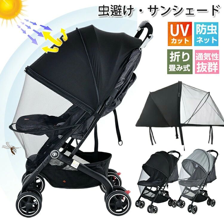 ベビーカー 蚊帳 サンシェード 日除け カバー ベビーカーサンシェード 日よけ 虫除け 折りたたみ 伸縮タイプ 高密度メッシュ UVカット