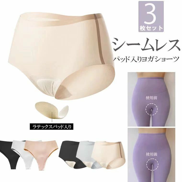 3枚セット ヨガショーツ シームレスショーツ ストレッチ ショーツ 下着のラインがボトムにひびきにくくいインナー 肌着 下着 パッド入り