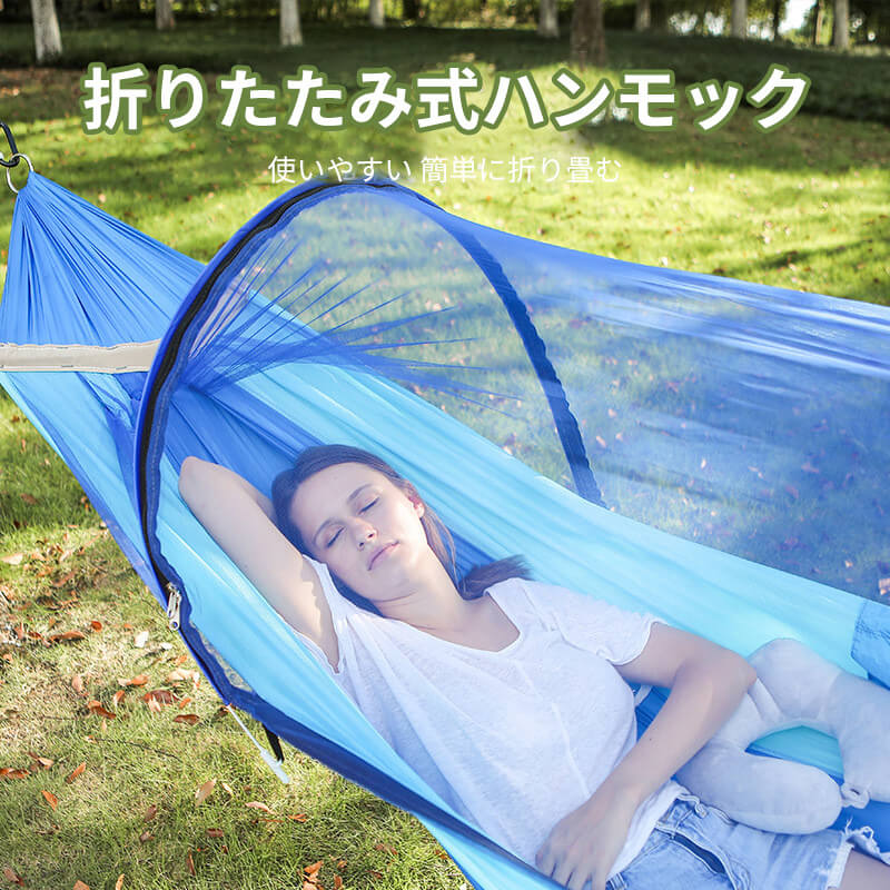 アウトドアハンモック モースキットネット付き 蚊防止 通気性良い 丈夫なハンモック 収納袋付きで持ち運びやすい 50M*46CM*260CM 室外兼