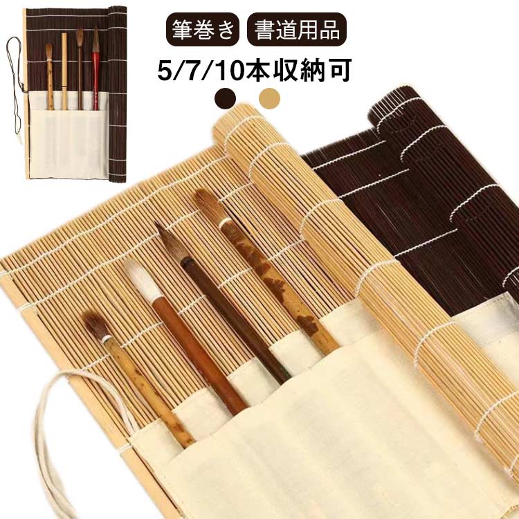 5/7/0本収納可 竹製 筆巻き 5/7/0本収納可 毛筆 ポケット付き 36×35cm 33×32cm ポケット 携帯 書道 収納 書道用品