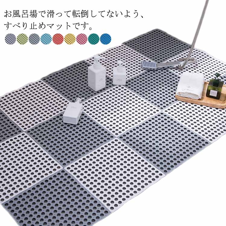お風呂場で滑って転倒してないよう、すべり止めマットです。浴槽や洗い場の床にガッチリと貼りつき、優れた滑り止め性能を発揮します。小さな丸穴がたくさん空いており、水や石鹸の泡が足元に溜まりません。柔らかくて曲げられるので使わない時はクルっと巻いておけば便利！お子様からご高齢の方まで幅広い年齢層の方の転倒予防に活用できます。裁断ができるから，ご必要のように、自由にDIYください。 サイズ8枚入りサイズについての説明サイズ：30×30cm素材PVC色セット1 セット2 セット3 セット4 セット5 セット6 セット7 セット8 セット9 セット10 セット11 セット12 セット13 セット14 セット15 セット16備考 ●サイズ詳細等の測り方はスタッフ間で統一、徹底はしておりますが、実寸は商品によって若干の誤差(1cm～3cm )がある場合がございますので、予めご了承ください。●製造ロットにより、細部形状の違いや、同色でも色味に多少の誤差が生じます。●パッケージは改良のため予告なく仕様を変更する場合があります。▼商品の色は、撮影時の光や、お客様のモニターの色具合などにより、実際の商品と異なる場合がございます。あらかじめ、ご了承ください。▼生地の特性上、やや匂いが強く感じられるものもございます。数日のご使用や陰干しなどで気になる匂いはほとんど感じられなくなります。▼同じ商品でも生産時期により形やサイズ、カラーに多少の誤差が生じる場合もございます。▼