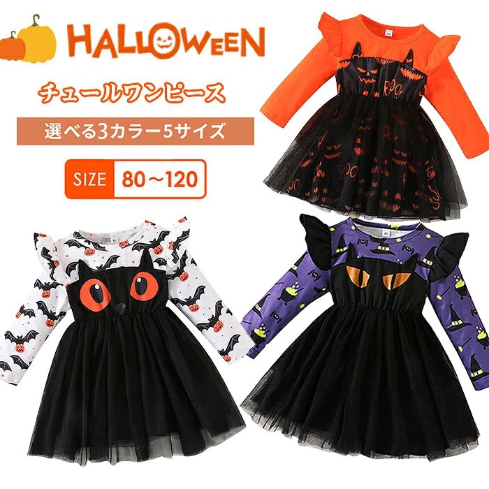 ハロウィン 衣装 子供 コスプレ 仮装 子ども服 80 90 100 110 120 女の子 ワンピース チュールワンピース かぼちゃ 黒猫 悪魔 魔女 ドレ