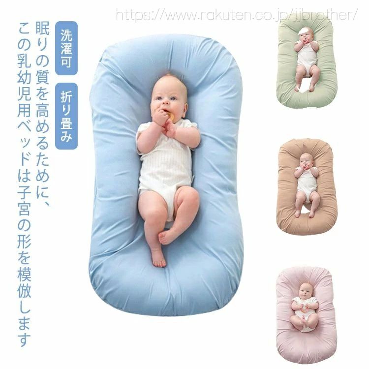 【科学的なデザイン】眠りの質を高めるために、この乳幼児用ベッドは子宮の形を模倣します。包み込まれるような形状は、赤ちゃんにお安心した環境を与えてくれ、眠りの質を高めてくれます。【添い寝に最適】赤ちゃんと一緒に大人用ベッドで添い寝してあげたい方におすすめ！ベッドインベッドは両親と赤ちゃんの間に安全の限界を作ります。【お手入れ便利】ファスナー付き、カバーを外して水洗いも可能です。ミルクの吐き戻しなどで汚れても、ベビーネストのカバーを外して洗濯機で洗濯やすいです。【いろんな場面で活用】大人用ベッドの上、独立型ベビーベッドの上、ソファの上、畳の上、さまざまなシーンでお使いいただけます。 サイズ 大（0～12ヶ月） 小（0～6ヶ月） サイズについての説明 大（0～12ヶ月） 小（0～6ヶ月） 素材 カバー：通気メッシュ (ポリエステル100%) 中素材：わた（ポリエステル100％） 色 ブルー ピンク キャメル グリーン 備考 ●サイズ詳細等の測り方はスタッフ間で統一、徹底はしておりますが、実寸は商品によって若干の誤差(1cm～3cm )がある場合がございますので、予めご了承ください。 ●製造ロットにより、細部形状の違いや、同色でも色味に多少の誤差が生じます。 ●パッケージは改良のため予告なく仕様を変更する場合があります。 ▼商品の色は、撮影時の光や、お客様のモニターの色具合などにより、実際の商品と異なる場合がございます。あらかじめ、ご了承ください。 ▼生地の特性上、やや匂いが強く感じられるものもございます。数日のご使用や陰干しなどで気になる匂いはほとんど感じられなくなります。 ▼同じ商品でも生産時期により形やサイズ、カラーに多少の誤差が生じる場合もございます。 ▼他店舗でも在庫を共有して販売をしている為、受注後欠品となる場合もございます。予め、ご了承お願い申し上げます。 ▼出荷前に全て検品を行っておりますが、万が一商品に不具合があった場合は、お問い合わせフォームまたはメールよりご連絡頂けます様お願い申し上げます。速やかに対応致しますのでご安心ください。