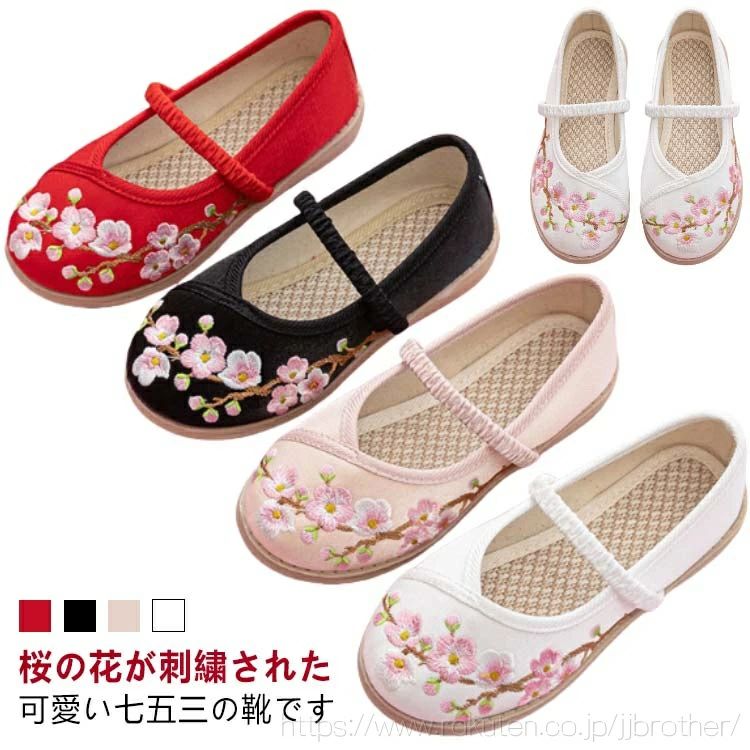 桜の花が刺繍された可愛い七五三の靴です。つま先が楽ちんなラウンドトゥ！負担がかかりにくく快適です。ゴムの甲ベルトも付いているので、小さなお子様でも簡単に靴の脱ぎ履きが可能です。柔らかい素材で長時間履いても痛くなりにくい！靴底は滑り止め加工を施したゴムを使用し、滑り止め効果があります。七五三、結婚式、発表会、入園式、卒業式、通園通学用に、普段使いに、幅広くお使い頂けます。 サイズ 25（内寸15.1cm） 26（内寸15.7cm） 27（内寸16.4cm） 28（内寸17.0cm） 29（内寸17.7cm） 30（内寸18.3cm） 31（内寸19.0cm） 32（内寸19.7cm） 33（内寸20.3cm） 34（内寸21.0cm） 35（内寸21.7cm） 36（内寸22.4cm） 37（内寸23.3cm） サイズについての説明 25（内寸15.1cm） 26（内寸15.7cm） 27（内寸16.4cm） 28（内寸17.0cm） 29（内寸17.7cm） 30（内寸18.3cm） 31（内寸19.0cm） 32（内寸19.7cm） 33（内寸20.3cm） 34（内寸21.0cm） 35（内寸21.7cm） 36（内寸22.4cm） 37（内寸23.3cm） 素材 ポリエステル 色 ホワイト ピンク ブラック レッド 備考 ●サイズ詳細等の測り方はスタッフ間で統一、徹底はしておりますが、実寸は商品によって若干の誤差(1cm～3cm )がある場合がございますので、予めご了承ください。 ●商品の色は、撮影時の光や、お客様のモニターの色具合などにより、実際の商品と異なる場合がございます。あらかじめ、ご了承ください。 ●製品によっては、生地の特性上、洗濯時に縮む場合がございますので洗濯時はご注意下さいませ。 ▼色味の強い製品によっては他の衣類などに色移りする場合もございますので、速やかに（脱水、乾燥等）するようにお願いいたします。 ▼生地によっては摩擦や汗、雨などで濡れた時は、他の製品に移染する恐れがございますので、着用の際はご注意下さい。 ▼生地の特性上、やや匂いが強く感じられるものもございます。数日のご使用や陰干しなどで気になる匂いはほとんど感じられなくなります。
