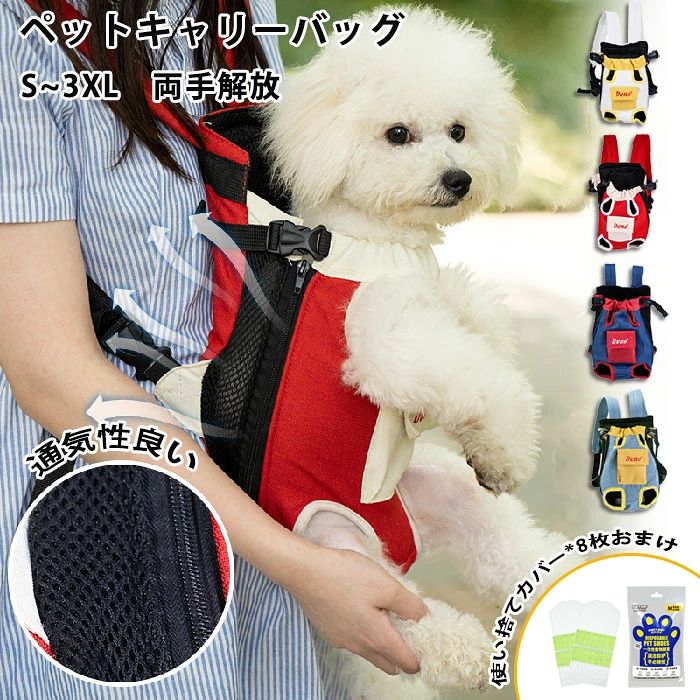 商品情報検索キーワード：ペットキャリーバッグ リュック 抱っこ紐 犬 ペットバッグ 猫用 ペット 抱っこ バッグ ペット用 キャリー キャリーバッグ スリングバッグ 抱っこ アウトドア 軽量 犬キャリー 飛び出し防止 通気性 小型犬 猫 両肩ショルダー 両手開放 旅行 お出かけ便利 調整可能スペック商品名：ペットキャリーバッグ セット内容：ペットキャリーバッグのみ素材：ポリエステル生産国：中国（日本人スタッフによる安心の検品体制）おすすめポイントペットに優しい設計：お抱っこもおんぶもでき、2wayのペット抱っこバッグ。通気素材採用：ペット抱っこバッグは柔らかいメッシュ素材を採用しており、メッシュ素材で通気性も良いので快適に、抱っこされてる安心感に包まれます。様々の場合に活躍：お出かけの際ペットを抱っこして、使いやすくておしゃれなペット抱っこバッグ。自転車・バイクの移動、他の荷物がある時、家事をしながら等さまざまなシーンで活躍します。お出かけや、マンションの共用部や動物病院、電車やバス等公共機関での使用にもご利用いただけます。長さ調節可能：ペット抱っこバッグは肩紐の長さは調節可能です。ペットにとって飼い主の胸元にいて温もりを感じられおとなしくいられて、飼い主の方も抱っこできるからワンちゃんの様子がわかって安心です。収納も小さくたためるから玄関に置いたりとすぐ手に取れて便利です。購入前のご注意※多少の染めムラや、素材に含まれるインクルージョンがある場合があります。不良品ではありません。※商品写真はできる限り実物と近づけるようにしておりますが、お使いのモニター設定、お部屋の照明等により実際の商品と色味が異なる場合がございます。※採寸はあくまで目安としてのもので、表記に多少の誤差（前後2～3cm）が生じる場合があります。※生産時期により、色・サイズ・デザインが多少が異なる場合がございますので、複数の商品をご注文頂いた場合も多少に異なる場合があります。※当店の商品は全て日本人スタッフにより検品してからしたものです。海外からの輸入商品のため、縫製は日本製のものと比べて、 縫製の見劣、糸のほつれ、製造過程における小さなキズ、シミなどがある場合がございますが、不良品ではございません。予めごくださいませ。※各商品は各商品ページ選択肢のところに規定ある納期よりいたします。当店では複数店舗で在庫を共有しており、システムによる在庫調整を行っております。ご注文が集中した場合、タイミングにより在庫にずれが生じ欠品となる可能性がございます。 その際、当店での注文確認後にご案内させていただく場合がございますこと、予めごください。商品の保証初期不良の場合、未使用の商品のみ到着日から7日以内にご連絡いただければご返金、交換対応させていただきます。ご使用後の返金・交換は保証外となっております。ペット用 おんぶ バッグ 抱っこ紐 抱っこ おんぶひも スリング ペットキャリー 犬用 猫用 両手開放 通気性 アウトドア 旅行 お出かけ便利 調整可能 2wayバッグ
