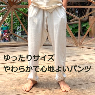 ゆったりサイズでやわらかなヘンプ100%の心地よいパンツ とても軽くてやわらかく、気持ちの良いヘンプ100%の生地で作ったパンツです。 動きやすいよう形を立体的に工夫して、いつでも楽にすごせるデザインで、 落ち感もあるのでスタイル良く決まります。 少ししぼった裾の形が脚さばきよく、フリンジがナチュラル感あふれるアクセントになっています。 ウエストにはゴムと紐が通っています。 お揃いの作務衣と合わせて、上下で楽しむこともできますし、 もちろんタンクトップやTシャツなど、どんなトップスとも相性良く着こなせます。 ※こちらの商品はボトムス単品です。セットではございませんのでご注意ください。 「asana HEMP100% 薄手 作務衣・きなり」はこちら モデル身長：175cm &nbsp; 商品詳細 ○サイズ ○生地　ヘンプ100％ ○生地タイプ　ヘンプ100%テロテロ L生地 きめ細かいヘンプ100%の糸を使い、特殊な機械で織っています。 とても柔らかで、信じられないくらい氣持ちいい生地です。 一度着たら脱ぎたくないぐらい、はまってしまいそうな着心地です。 ○洗濯方法 とても丈夫な生地です。 洗濯機でそのまま洗う事ができますが、紐付きの服は、ネットに入れてあげるのがオススメです。 ○原産国　タイ ○その他 ※パヤカ(payaka)は自然素材、天然素材を大切にしています。 ○パヤカのメンズおしゃれコーデ ○草木染めタイプは、こちらからご覧いただけます。 ラッピングについては、こちらをご覧ください。