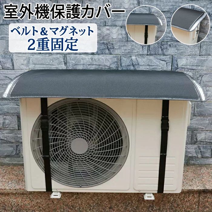 エアコンカバー 室外機カバー エアコン室外機 磁石 日よけ 簡単 ベルト固定 マグネット アルミ 紫外線 保護 日光 夏 暑さ対策 反射 撥水