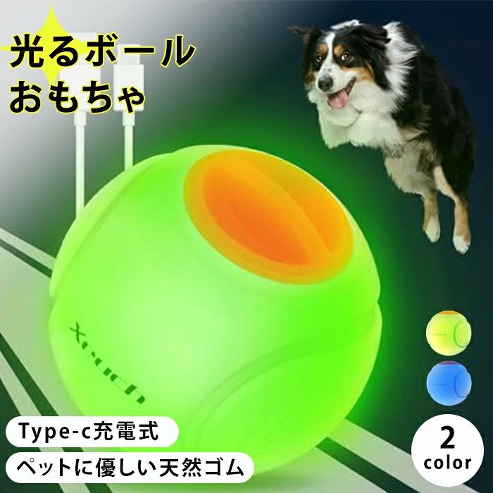 おすすめポイント ■ POINT 01：2つの光モード＆3色のLEDライト ライト内蔵で、ワンちゃんが触れるたびに鮮やかなLEDが点灯！ ・常時点灯モード： 暗い場所でもボールを見失わず、紛失を防ぎます。 ・ランダム発光： 予測不能な動きと光で、ワンちゃんの「狩猟本能」を刺激。飽きずに長時間遊べます。 ■ POINT 02：ワンちゃんが夢中になる！自然由来の香り付き 人間の1万倍以上と言われる犬の嗅覚に着目。 100％天然由来の香りを素材に練り込みました。噛むたびに心地よい香りが広がり、無香料のおもちゃよりも圧倒的に長く興味を引きつけます。 ■ POINT 03：赤ちゃんのおもちゃと同等の安全基準 大切な家族だから、素材には徹底的にこだわりました。 ・天然ゴム100％： 耐久性と弾力性に優れ、ワンちゃんの歯を傷つけにくい設計。 ・BPAフリー・無毒性： 赤ちゃん用玩具と同じ安全基準をクリア。安心してお口に入れていただけます。 ※サイズ：テニスボールと同等の直径6.4cm（小型犬～大型犬まで対応）。 ■ POINT 04：Type-C 急速充電でたっぷり遊べる 電池交換不要！付属のType-Cケーブルでどこでも手軽に充電。 ・超時短： わずか10分の充電で約1時間の使用が可能！ ・長持ち： 1.5時間のフル充電で、最大10時間の連続使用が楽しめます。 ・お知らせ機能： バッテリーが10％未満になると赤色LEDが点滅。充電時期を逃しません。 ■ POINT 05：完全防水＆丸洗いOKでいつも清潔 防水仕様（IPX等?相当）なので、プールの水遊びや雨の日のお外遊びもOK！ 汚れたら水道水でザブザブ洗えるので、雑菌の繁殖を防ぎ、衛生的に保てます。 ※より丁寧に洗う場合は、内部の充電モジュールを取り外して洗うことを推奨します。 商品仕様 商品名：犬 おもちゃ 光るボール LEDライト付き USB充電式 投げ 丈夫 安全 防水 丸洗い ひとり遊び 留守番 知育玩具 球体 室内遊び 庭遊び 公園 噛む 運動不足 ストレス解消 小型犬 中型犬 大型犬 ペット用 猫用品 猫じゃらし かわいい ペット用ボール 夜間散歩の必需品 素材：天然ゴム（BPAフリー）、シリコン サイズ：直径 約6.4cm（テニスボールサイズ） カラー：ブルー・オレンジ 重量：約140g 充電方式：USB Type-C（10分充電で1時間、1.5時間で最大10時間稼働） 対応犬種：小型犬、中型犬、大型犬（※攻撃的な噛み癖のある犬を除く） セット内容：本体ボール、Type-Cケーブル 生産国：中国（日本の企画により厳格に生産されています。） 【30日間の長期品質保証】 お客様に長く安心してお使いいただけるよう、お買い上げ日から30日間の動作保証をお付けしております。 通常のご使用範囲内で発生した電子部品の故障（LEDが点灯しない、充電ができない等）が対象です。 【お問い合わせ窓口】 万が一の不具合やご不明な点がございましたら、楽天の「ショップへ相談」または注文履歴よりお気軽にご連絡ください。スタッフが迅速・丁寧に対応させていただきます。 ▼検索関連キーワード（商品の説明ではありません） 犬 おもちゃ ペットおもちゃ 犬 ボール ペット用品 ドッグトイ おもちゃ ボール 光るボール 転がるおもちゃ 犬 知育玩具 犬 噛むおもちゃ 光る犬用おもちゃ 小型犬 中型犬 大型犬 子犬 チワワ トイプードル フレンチブルドッグ 柴犬 忙しい飼い主 共働き 一人暮らし 充電式 USB充電 Type-C充電 電池不要 急速充電 天然ゴム BPAフリー 安全素材 丈夫 壊れにくい 高耐久 防水 衛生的 お手入れ簡単 LEDライト 香り付き 360度回転 室内遊び 家の中 夜のお散歩 庭遊び ドッグラン お風呂 プール 留守番 ひとり遊び ストレス解消 分離不安対策 運動不足解消 ダイエット 肥満防止 噛み癖防止 家具の破壊防止 退屈しのぎ 犬 誕生日プレゼント うちの子記念日 クリスマスプレゼント ギフト お祝い 飼い主へのギフト 新しく犬を迎えた方へ 犬 おもちゃ 丈夫 噛む 犬 おもちゃ ひとり遊び 犬 知育玩具 ボール 光る 犬 おもちゃ 壊れない 犬 おもちゃ 防水 水洗い ワンちゃんが喜ぶ 夢中になる 飽きない 大興奮 最新 スマートおもちゃ ハイテクペット用品 夜間散歩の必需品▼検索関連キーワード（商品の説明ではありません） 犬 おもちゃ ペットおもちゃ 犬 ボール ペット用品 ドッグトイ おもちゃ ボール 光るボール 転がるおもちゃ 犬 知育玩具 犬 噛むおもちゃ 光る犬用おもちゃ 小型犬 中型犬 大型犬 子犬 チワワ トイプードル フレンチブルドッグ 柴犬 忙しい飼い主 共働き 一人暮らし 充電式 USB充電 Type-C充電 電池不要 急速充電 天然ゴム BPAフリー 安全素材 丈夫 壊れにくい 高耐久 防水 衛生的 お手入れ簡単 LEDライト 香り付き 360度回転 室内遊び 家の中 夜のお散歩 庭遊び ドッグラン お風呂 プール 留守番 ひとり遊び ストレス解消 分離不安対策 運動不足解消 ダイエット 肥満防止 噛み癖防止 家具の破壊防止 退屈しのぎ 犬 誕生日プレゼント うちの子記念日 クリスマスプレゼント ギフト お祝い 飼い主へのギフト 新しく犬を迎えた方へ 犬 おもちゃ 丈夫 噛む 犬 おもちゃ ひとり遊び 犬 知育玩具 ボール 光る 犬 おもちゃ 壊れない 犬 おもちゃ 防水 水洗い ワンちゃんが喜ぶ 夢中になる 飽きない 大興奮 最新 スマートおもちゃ ハイテクペット用品 夜間散歩の必需品