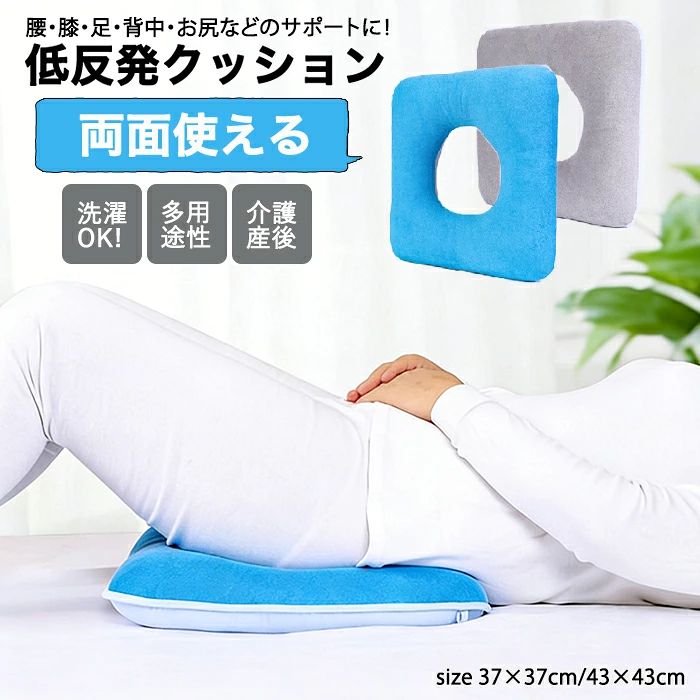 おすすめポイント Point 1: 【低反発素材でじんわりフィット】 体の形に沿って優しく沈み込み、負担を軽減します。長時間の使用でも快適さを保ちます。 Point 2: 【両面使えるリバーシブル仕様】 気分や使用シーンに合わせて、手軽に使い分けできるのが嬉しいポイントです。 Point 3: 【スクエア型＋中央ホールの機能美デザイン】 圧力をうまく分散し、スタイリッシュな見た目を実現。機能性とデザイン性を兼ね備えています。 Point 4: 【多用途で使い道いろいろ】 腰当てや膝下、足枕、背中のサポートなど、さまざまな場面で活躍します。自宅でもオフィスでも便利です。 Point 5: 【洗濯OKでいつでも清潔】 カバーは簡単に取り外せて洗濯可能。清潔に保てるので、毎日安心してお使いいただけます。 商品名：低反発 クッション 腰用 四角 両面使える 床ずれ防止 褥瘡予防 体圧分散 ポジショニング ピロー 産前 腰ケア 座りケア 産後 手術後 妊婦 マタニティ 椅子 ベッド 姿勢サポート 洗える リラックス オフィス 車椅子 蒸れにくい 敬老の日 体位変換 サイズ：37×37cm・43×43cm 素材：綿(カバー)+PP(インナー) カラー：ブルー・グレー 生産国：中国（日本の企画により厳格に生産されています。） ◆ご了承いただきたいこと ◆モニターにより色の見え方が実際の商品と多少異なることがございます。あらかじめご了承くださいませ。 ◆商品生地、色合い、装飾部品の色やデザインなど、生産時期によって、差異が生じます。そのため、同じ商品を複数点ご購入の場合、場合によって色、コサージュのデザイン等差異がでる場合がございます。ご了承ください。 ◆輸入商品について、ご存知の通り海外の工場での縫製は日本の工場と比べますと、縫製の見劣り・糸のほつれ、製造過程における小さなキズ、シミなどが見ら れる場合がございますが、不良品ではございません。出荷時にすべての商品を検品しておりますが、予め上記点ご了承下さい。 ◆ご購入前に、【サイズ】・【カラー】・【価格】・【数量】・【お客様情報】等、ご注文内容にお間違いがないか必ずご確認ください。 ▼検索関連キーワード（商品の説明ではありません） 低反発 クッション 腰用 四角 ポジショニング 体圧分散 床ずれ対策 ケア 痔 座りケア 産後 手術後 妊婦 マタニティ 椅子 ベッド 姿勢サポート ポジショニングクッション 車いす 蒸れにくい 洗える ふわサポ 丸型 姿勢 骨盤 補正 体圧を分散 腰への負担を軽減 座り心地をサポート 正しい姿勢を意識させる 長時間座っても疲れにくい オフィス 両面使える リバーシブル 丸洗い可能 膝 お尻 足枕 足 太もも 背中 妊婦 産前産後 お年寄り 高齢者 寝たきり 足を乗せる 足元枕 足置き枕 健康 リラックス 蒸れにくい 洗える カバー取り外し可能 通気性 多用途 四角 サポートクッション 腰クッション 膝クッション 座布団 体圧分散 多用途 介護用 産後ケア カバー付き ホール付き おしゃれ シンプル 清潔感 在宅ワーク 寝具 寝室 リビング 健康グッズ 姿勢サポート 車椅子 運転 ドライブ 助手席 トラック 長距離移動 新幹線 飛行機 リビング ソファ 畳 和室 ベッド フローリング 在宅勤務 テレワーク リモートワーク 病院 施設 受付 デスクワーク 高齢者 お年寄り シニア シルバー パパ パパママ 学生 受験生 エンジニア ゲーマー 痩せ型 大柄 足腰の弱い方 リハビリ中 入院中 療養中 O字型 穴あき ドーナツ型 センターホール 厚型 高密度 もっちり しっとり フィット感 ホールド感 底付き感なし 沈み込みすぎない 通気性 蒸れにくい さらさら 滑り止め付き お祝い プレゼント 実用的 便利グッズ 誕生日 父の日ギフト 父の日 プレゼント 母の日ギフト 母の日 プレゼント 実用的 母の日ギフト 花以外 母の日 花以外 敬老の日 記念品 クリスマスプレゼント バレンタインギフト ホワイトデーギフト 内祝 内祝い お祝い返し ウェディングギフト ブライダルギフト 引き出物 引出物 結婚引き出物 結婚引出物 結婚内祝い 出産内祝い 命名内祝い 入園内祝い 入学内祝い 卒園内祝い 卒業内祝い 就職内祝い 新築内祝い 引越し内祝い 快気内祝い 開店内祝い 二次会 披露宴 お祝い 御祝 結婚式 結婚祝い 出産祝い 初節句 七五三 入園祝い 入学祝い 卒園祝い 卒業祝い 成人式 就職祝い 昇進祝い 新築祝い 上棟祝い 引っ越し祝い 引越し祝い 開店祝い 退職祝い 快気祝い 全快祝い 初老祝い 還暦祝い 古稀祝い 喜寿祝い 傘寿祝い 米寿祝い 卒寿祝い 白寿祝い 長寿祝い 金婚式 銀婚式 ダイヤモンド婚式 結婚記念日 ギフト ギフトセット セット 詰め合わせ 贈答品 お返し お礼 御礼 ごあいさつ ご挨拶 御挨拶 プレゼント お見舞い お見舞御礼 お餞別 引越し 引越しご挨拶 記念日 卒業記念品 定年退職記念品 ゴルフコンペ コンペ景品 景品 賞品 粗品 お中元 御中元 お歳暮 御歳暮 お年賀 御年賀 残暑見舞い 年始挨拶 ブラックフライデー▼検索関連キーワード（商品の説明ではありません） 低反発 クッション 腰用 ポジショニング 体圧分散 床ずれ対策 ケア 痔 座りケア 産後 手術後 妊婦 マタニティ 椅子 ベッド 姿勢サポート ポジショニングクッション 車いす 蒸れにくい 洗える ふわサポ 丸型 姿勢 骨盤 補正 体圧を分散 腰への負担を軽減 座り心地をサポート 正しい姿勢を意識させる 長時間座っても疲れにくい オフィス 両面使える リバーシブル 丸洗い可能 膝 お尻 足枕 足 太もも 背中 妊婦 産前産後 お年寄り 高齢者 寝たきり 足を乗せる 足元枕 足置き枕 健康 リラックス 蒸れにくい 洗える カバー取り外し可能 通気性 多用途 四角 サポートクッション 腰クッション 膝クッション 座布団 体圧分散 多用途 介護用 産後ケア カバー付き ホール付き おしゃれ シンプル 清潔感 在宅ワーク 寝具 寝室 リビング 健康グッズ 姿勢サポート 車椅子 運転 ドライブ 助手席 トラック 長距離移動 新幹線 飛行機 リビング ソファ 畳 和室 ベッド フローリング 在宅勤務 テレワーク リモートワーク 病院 施設 受付 デスクワーク 高齢者 お年寄り シニア シルバー パパ パパママ 学生 受験生 エンジニア ゲーマー 痩せ型 大柄 足腰の弱い方 リハビリ中 入院中 療養中 O字型 穴あき ドーナツ型 センターホール 厚型 高密度 もっちり しっとり フィット感 ホールド感 底付き感なし 沈み込みすぎない 通気性 蒸れにくい さらさら 滑り止め付き お祝い プレゼント 実用的 便利グッズ 誕生日 父の日ギフト 父の日 プレゼント 母の日ギフト 母の日 プレゼント 実用的 母の日ギフト 花以外 母の日 花以外 敬老の日 記念品 クリスマスプレゼント バレンタインギフト ホワイトデーギフト 内祝 内祝い お祝い返し ウェディングギフト ブライダルギフト 引き出物 引出物 結婚引き出物 結婚引出物 結婚内祝い 出産内祝い 命名内祝い 入園内祝い 入学内祝い 卒園内祝い 卒業内祝い 就職内祝い 新築内祝い 引越し内祝い 快気内祝い 開店内祝い 二次会 披露宴 お祝い 御祝 結婚式 結婚祝い 出産祝い 初節句 七五三 入園祝い 入学祝い 卒園祝い 卒業祝い 成人式 就職祝い 昇進祝い 新築祝い 上棟祝い 引っ越し祝い 引越し祝い 開店祝い 退職祝い 快気祝い 全快祝い 初老祝い 還暦祝い 古稀祝い 喜寿祝い 傘寿祝い 米寿祝い 卒寿祝い 白寿祝い 長寿祝い 金婚式 銀婚式 ダイヤモンド婚式 結婚記念日 ギフト ギフトセット セット 詰め合わせ 贈答品 お返し お礼 御礼 ごあいさつ ご挨拶 御挨拶 プレゼント お見舞い お見舞御礼 お餞別 引越し 引越しご挨拶 記念日 卒業記念品 定年退職記念品 ゴルフコンペ コンペ景品 景品 賞品 粗品 お中元 御中元 お歳暮 御歳暮 お年賀 御年賀 残暑見舞い 年始挨拶 ブラックフライデー