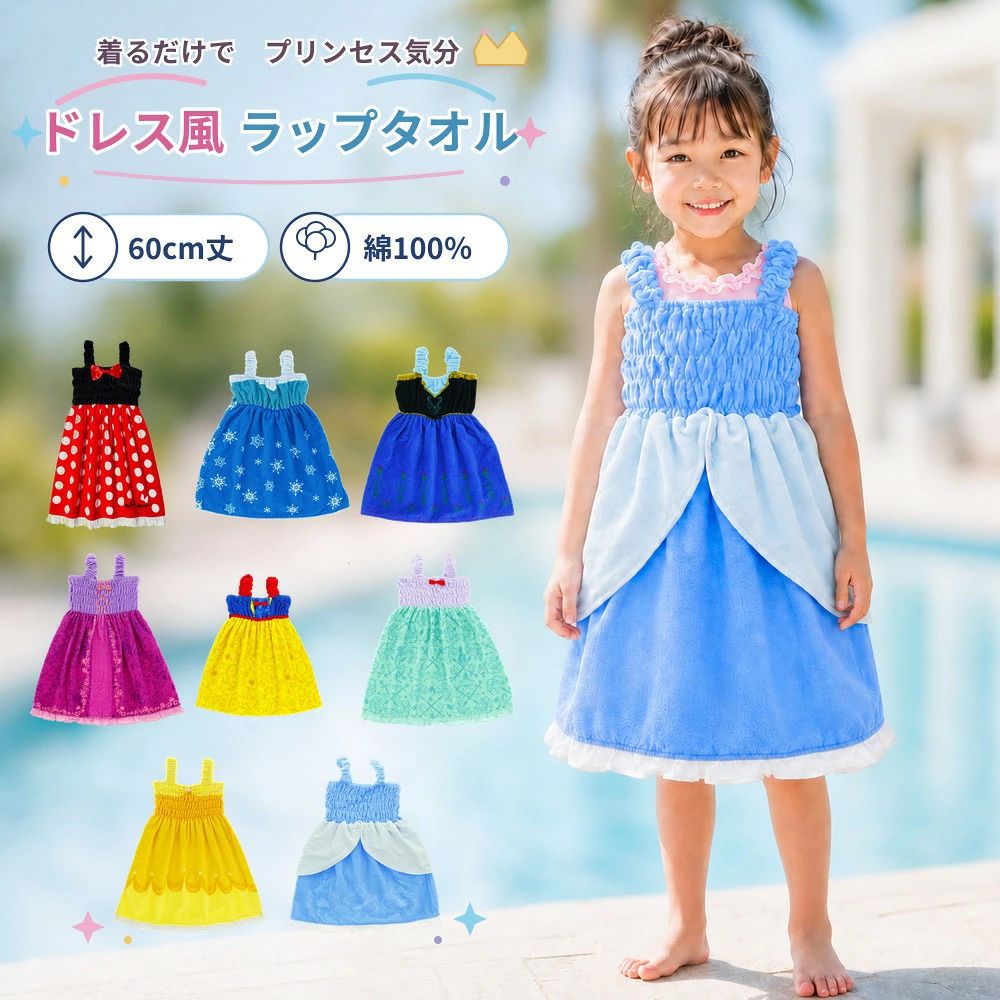着るだけで プリンセス気分ドレス風 ラップタオルお気に入りのデザインをまとって、プールやお風呂上がりも楽しいお着替えタイムに。ドレス風デザイン華やかな模様や配色で、まるでドレスを着ているようなかわいらしさ。肩ひも付き動いたときのずり落ちを防ぎやすく、元気なお子さまにもおすすめ。綿100％水分を吸収しやすく、素肌に使いやすいタオル生地です。素肌にうれしい 綿100％吸水しやすいタオル生地プールや海、お風呂上がりの水分を吸収。身体を拭きながら、そのままお着替えできます。なめらかなシャーリング表面をなめらかに仕上げ、染料プリントの鮮やかな色合いを楽しめます。選べる8柄 プリンセス気分華やかなプリントや裾フリル、胸元のリボン・パール調飾りなど、柄ごとに異なる魅力を楽しめます。ミニーマウスエルサアナラプンツェル白雪姫アリエルベルシンデレラ※模様や装飾の仕様はデザインによって異なります。かぶるだけで かわいくお着替えプール・海・スイミング・お風呂上がりに●肩ひもでずり落ちにくい●上からかぶって着用●タオルの中で着替えやすい●身長約105～115cmにおすすめ●約60cm丈●全長約68cm・着丈約57cm商品仕様サイズ約120×60cm（身長約105～115cm）着用時目安全長約68cm／着丈約57cm素材綿100％仕様染料プリント・シャーリング加工生産地中国ご使用・お洗濯について・タオルの特性上、多少毛羽が落ちる場合があります。・色移りや色落ちする場合があるため、洗濯ネットを使用して単独でお洗濯ください。・塩素系漂白剤は使用しないでください。・糸を強く引っ張ると抜ける場合があります。・サイズや着丈には多少の個体差があります。ラップタオル 女の子 60cm丈 60×120cm キッズ バスドレス ドレス型タオル 綿100％ プールタオル 巻きタオル 子供 ディズニー プリンセス アナ雪 エルサ アナ ラプンツェル 白雪姫 アリエル ベル シンデレラ プリンセル気分でまるでドレスを着ているような豪華なバスドレスです。 5
