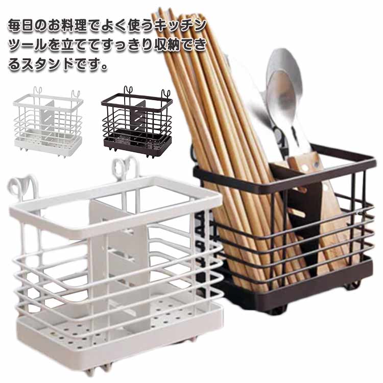 毎日のお料理でよく使うキッチンツールを立ててすっきり収納できるスタンドです。使いたい時にサッと取り出せるからお料理がスムーズにはかどります。水切りラックに掛けても使える。スチール製のフレームには水や汚れに強い粉体塗装を施しており、丈夫でサビにくく、長くお使いいただけます。 サイズFサイズについての説明約13.2*8.3*11cm素材鉄色コーヒー ホワイト備考 ●サイズ詳細等の測り方はスタッフ間で統一、徹底はしておりますが、実寸は商品によって若干の誤差(1cm～3cm )がある場合がございますので、予めご了承ください。●製造ロットにより、細部形状の違いや、同色でも色味に多少の誤差が生じます。●パッケージは改良のため予告なく仕様を変更する場合があります。▼商品の色は、撮影時の光や、お客様のモニターの色具合などにより、実際の商品と異なる場合がございます。あらかじめ、ご了承ください。▼生地の特性上、やや匂いが強く感じられるものもございます。数日のご使用や陰干しなどで気になる匂いはほとんど感じられなくなります。▼同じ商品でも生産時期により形やサイズ、カラーに多少の誤差が生じる場合もございます。▼