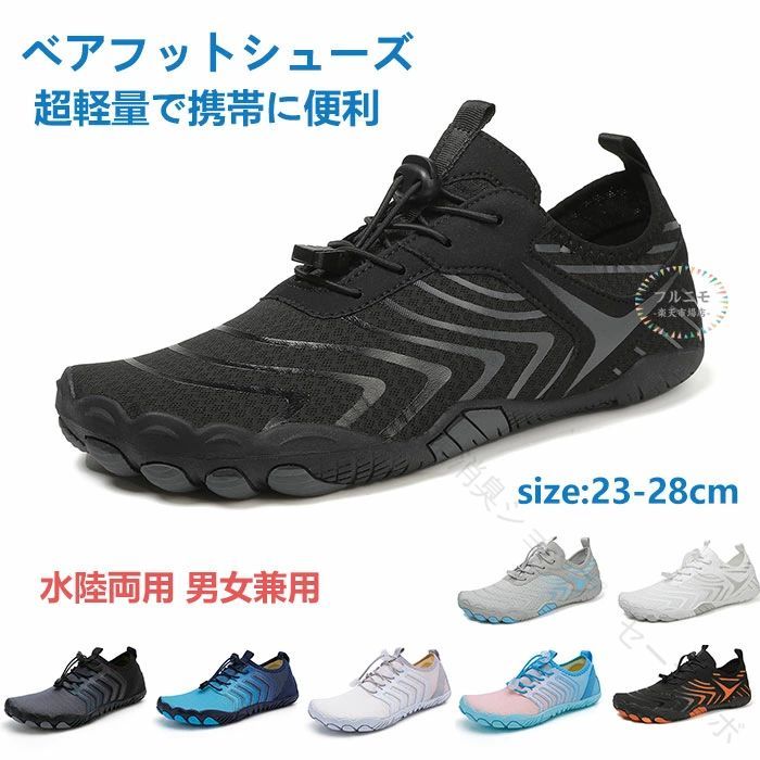 商品コード pfj-man14 商品仕様 【超軽量で携帯に便利】軽量ながら優れた耐久性を持つラバーソールで、非常に柔らかく折りたためるので、携帯にも便利です。バッグに簡単に収納でき、重さを感じません。ベアフットシューズは旅行や登山などのアウトドア活動に最適です。 【広めのつま先デザインで快適なフィット感】私たちのベアフットシューズは、つま先部分を広く設計し、つま先の衝撃を防ぐプロテクションがあります。運動中に足先が圧迫されることがなく、リラックスして足の指を広げられ、痛みを感じることはありません。足先の横方向への制限がないため、まるで靴下を履いているかのような裸足感覚を味わえます。従来のスニーカーと比べて、ベアフットシューズのつま先部分はより広く設計され、足のグリップ力が向上しています。 【柔らかく弾力性があり、通気性も抜群】このベアフットシューズは、柔らかくて弾力性があり、ほとんど裸足のような感覚です。靴全体が軽くて柔らかく、自由にねじれても形が崩れることはありません。軽やかで束縛感のない履き心地を楽しめます。ベアフットシューズは、山道を歩いていても疲れにくく、快適です。通気性に優れた素材を使用しており、速乾性も実現しています。 【滑りにくいラバーソールでしっかりサポート】このベアフットシューズには、高品質の滑り止めラバーソールが採用されており、強力なグリップ力と優れた滑り止め性能を発揮します。しっかりとしたホールド力で、快適な履き心地を提供します。ベアフットシューズは様々な地形に対応でき、上部にはメッシュ生地が使われており、靴紐を結ばずにゴムストッパーで固定できます。 【多機能でクッション性あり】このベアフットシューズは多機能で、さまざまなシーンや地形に対応します。ジムやサイクリング、登山などにも使え、足をしっかりと保護し、疲れを軽減します。シューレースの速ロックシステムにより、ワンタッチで簡単に靴の締め具合を調整でき、ベアフットシューズはクッション性も提供し、過度な圧力を引き起こすことはありません。 サイズ 36(内寸23cm)/37(内寸23.5cm)/38(内寸24cm)/39(内寸24.5cm)/40(内寸25cm)/41(内寸25.5cm)/42(内寸26cm)/43(内寸26.5cm)/44(内寸27cm)/45(内寸27.5cm)/46(内寸28cm) カラー ブラック/ブルー/ホワイト/ピンク/オレンジ/ピンク 素材 メッシュ+ゴム 原産国 中国 注意事項 ※お客様のモニター環境により実物の色合いと若干お色目が異なる場合がございます。 ※商品生地、色合い、コサージュやその他装飾部品の色やデザイン等、生産時期によって、差異が生じます。そのため、同じ商品を複数点ご購入の場合、場合によって色、コサージュのデザイン等差異がでる場合がございます。ご了承ください。 ※着用・保管頂きます際には他のものとの摩擦などにより色移りや傷になる場合が 御座いますのでご注意ください。 .体育館用シューズ、ボルダリングシューズ、ウォーターシューズ、筋トレ用靴、疲れない運動靴、通気性抜群、速乾性、軽量設計、柔軟な履き心地、ルームシューズ、室内シューズ、フィットネスシューズ、ウォーキングシューズ、ジムシューズ、水陸両用、レディース、メンズ、ジムトレーニング、ベアフットシューズ、トレーニングシューズ、スポーツシューズ、疲労軽減、衝撃吸収、長時間使用可能、軽量スポーツ靴、通気メッシュ、快適素材、屋内外両用、スポーツジム用、アウトドア対応、履きやすい、スリッポンタイプ、フィット感抜群。おすすめの運動靴として人気が高く、ジムや室内スポーツでの使用に最適な商品です。。 指定された配送時間は承っておりません。【除菌消臭ショップ　セーブラボ】