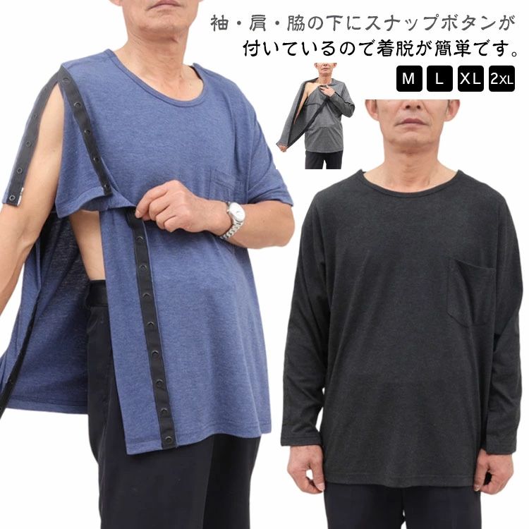 オープンタイプなので体の不自由な方にも着せやすく常に体を清潔に保つための脱着に最適です♪フルオープンタイプなので点滴時や手術後の浮腫などの場合にもお着替えラクラク！！通気性に優れ、汗の吸収もよく肌は常にサラサラに保てます。開閉が可能なボタン仕様で、着替えが楽です。療養中の方、お年寄りの方に優しい着心地を提供します。見た目もオシャレでお部屋着にも最適なデザインです。普段の着用はもちろん、入院中の寝巻としてもおすすめ。 ●商品の色は、撮影時の光や、お客様のモニターの色具合などにより、実際の商品と異なる場合がございます。あらかじめ、ごください。 ●製品によっては、生地の特性上、洗濯時に縮む場合がございますので洗濯時はご注意下さいませ。 ▼色味の強い製品によっては他の衣類などに色移りする場合もございますので、速やかに（脱水、乾燥等）するようにお願いいたします。 ▼生地によっては摩擦や汗、雨などで濡れた時は、他の製品に移染する恐れがございますので、着用の際はご注意下さい。 ▼生地の特性上、やや匂いが強く感じられるものもございます。数日のご使用や陰干しなどで気になる匂いはほとんど感じられなくなります。? メーカー希望小売価格はメーカーカタログに基づいて掲載しています