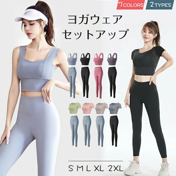 ▼商品名▼ヨガウェア 上下セット▼商品詳細▼ 素材：ポリエステル82.5％　スパンデックス17.5％■速乾素材を採用速乾性に優れ、さらりとした質感で気持ちのよい穿き心地。汗による肌へのべたつきを軽減し運動中の体も快適でドライな状態に◎洗濯してもすぐ乾いて、とっても便利。薄手の生地でストレスフリーに着られるのも嬉しいポイント！■パッド付きパッド付きなので直接着用ok！取り出しのできるパッドポケットになっている為お手持ちのパッドに付け替える事も可能です。■伸縮性抜群動きを妨げず、とても着やすくて様々な体型にも対応可能です。腰から足までぴったりフィットし、美シルエットを演出！■クロップド丈程よい丈感で目線を上げてヘルシーにスタイルアップ■おしゃれで豊富なカラバリシンプルカラーの組み合わせが揃った悩めるカラバリ！色落ちしにくいのでホットヨガでも安心して着用いただけます！様々なシーンで大活躍！ヨガ / ピラティス / フィットネス /ウォーキング / ランニング / ジム/エクササイズ / 体操 / エアロビクス /ダンス / サイクリング動きやすいから、さまざまなシーンで着られる万能フィットネスウェア！普段着にも大活躍のアイテム。▼注意事項▼ ※商品によって圧縮してお送りする場合がございます。 ※お届けの際は商品を畳んで包装致しますため、多少のシワがございます。※生産時期により、予告なくカラー・素材等に多少の変更がある場合がございます。※表記サイズは平置き採寸のため実際とは異なる場合がございます。また生産過程の上でサイズの多少の誤差が生じる場合がございます。※商品開封後に白い粉（※汚れではございません）が商品に付着する場合がございますが、包装メーカーが圧縮袋のすべり性を改善するために最初から散布しておりますデンプン系のパウダーでございます。軽く叩いたり簡単に取れますので、予めご了承くださいませ。※色味につきましては、照明の加減やお客様のお使いのモニター環境などにより異なって見える場合がございます。（着用画像も同様）※極力お色味の差異がないように弊社も、工場側も努めておりますが、多少のお色味の差が発生している可能性がありますことを予めご理解をいただいた上で、ご購入を検討いただけますと幸いです。※ギフト配送サービス及びラッピングサービスを行っておりません。領収書や納品書等は商品と同封しておりません。必要な際はご注文時に備考欄にてお知らせくださいませ。アイテムキーワードヨガウェア 上下セット カップ付き 可愛い ピラティスウェア 2点セット ヨガパンツ タンクトップ 半袖 トップス ブラ 室内用 ヨガ ロップド丈 レギンス スポーツブラ カップ付 セットアップ レギンス フィットネスウェア ピラティス スポーツウェア ヨガウエア セット 速乾 おしゃれ 室内ヨガ最適 ロップド丈 ヨガウェア 上下セット トップス ヨガレギンス 2タイプ タンクトップ＆半袖 フィットネスウェア トレーニングウェア 吸水 速乾 通気性 ストレッチ 伸縮性 ヨガウェア ヨガパンツ トップス タンクトップ ブラ セット ルームウエア おしゃれ カジュアル ヨガ パンツ レギンス かわいい ホットヨガ ホットヨガウェア ヨガウェア ヨガ パンツ ホットヨガ スポーツ ブランド ルームウエア ヨガウェア ヨガウェア おしゃれ ヨガウェア ヨガウェア ホットヨガウェア ホットヨガ ウェア ホットヨガ レディース 夏 トレーニング ジム ピラティス ヨガ スポーツ ランニング ウォーキング