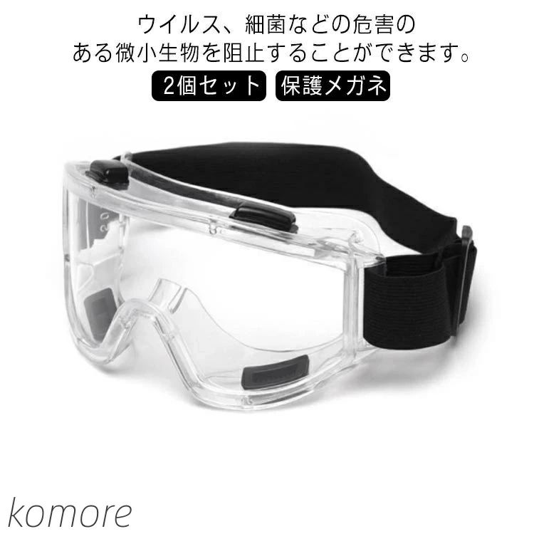 ウイルス、細菌などの危害のある微小生物を阻止することができます。広域視界の頑丈アイピース、上下左右の視認性を向上させるため、ラウンド形状のアイピースを開発。耐衝撃性が大幅に向上しました。高密閉性を実行したクッション、やわらかいエラストマー素材をクッション部に採用。液体・粉じんなどの侵入防止を強化しました。インパクト、スプラッシュ、紫外線を防止、飛来物などから目を保護します。男性と女性ともに適しており、釣り、人口密度の高い公共の場所、地下鉄などに適用です。近視メガネを併用したままでも装着できます。人体工学設計によって、鼻筋の負担を軽減し、各種の顔型にフィットします。 サイズ2個セットサイズについての説明素材フレーム : ポリプロピレン、レンズ : ポリカーボネート、クッション : エラストマー色ブラック備考 ●サイズ詳細等の測り方はスタッフ間で統一、徹底はしておりますが、実寸は商品によって若干の誤差(1cm～3cm )がある場合がございますので、予めご了承ください。●製造ロットにより、細部形状の違いや、同色でも色味に多少の誤差が生じます。●パッケージは改良のため予告なく仕様を変更する場合があります。▼商品の色は、撮影時の光や、お客様のモニターの色具合などにより、実際の商品と異なる場合がございます。あらかじめ、ご了承ください。▼生地の特性上、やや匂いが強く感じられるものもございます。数日のご使用や陰干しなどで気になる匂いはほとんど感じられなくなります。▼同じ商品でも生産時期により形やサイズ、カラーに多少の誤差が生じる場合もございます。▼