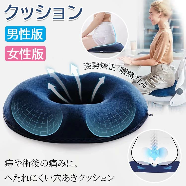メーカー希望小売価格はメーカーサイトに基づいて掲載しています【商品コード】：y812432 【カラー】 女ローズレッド 女グレー 女ネイビー 女ピンク 女パープル 女コーヒー 女ブラック 男グレー 男ネイビー 男コーヒー 男ブラック 【素材】 本体:高品質ポリウレタン カバー：ポリエステル、綿 セット内容：クッション+カバー 生産国：中国 重量：約0.45kg 【女性版と男性版の区別】 【女性版】 ふた股へのアーチ型デザイン 1.後ろ凹んだ所はお尻とぴったりで、美尻効果もあります。 2.腰をしっかりサポートして、脊椎と尾骨への負担を軽減することが可能。 3.特に妊娠中、産後や手術後の回復には効果が現れます。 【男性版】 前立腺部分へのデザイン 1.長時間デスクワークのサラリーマンに向け、自然な背骨曲がりを防ぎます。 2.痔の痛みを和らげることもできます。 【特徴】 人間工学に基づいたヘルスケア座布団 ●高反発素材は着席時に沈み込みすぎず、体圧を適度に分散しますので座り心地を安定させて「肩こり?腰痛」を和らげます。 ●硬めの高反発ウレタンフォームは潰れにくくお尻の形に合わせてゆっくり変形します。 ●痔や手術後の触れたくない傷口もしかっり守ります。 ●中心部の穴に向かってゆっくり沈み込みクッションに深く座り込むことで、 ●背筋を伸ばして長時間でも疲れにくく快適にお座り頂けます。 ●カバーは取り外し可能。お洗濯して清潔にお使いいただけます。【商品コード】：y812432 【カラー】 女ローズレッド 女グレー 女ネイビー 女ピンク 女パープル 女コーヒー 女ブラック 男グレー 男ネイビー 男コーヒー 男ブラック 【素材】 本体:高品質ポリウレタン カバー：ポリエステル、綿 セット内容：クッション+カバー 生産国：中国 重量：約0.45kg 【女性版と男性版の区別】 【女性版】 ふた股へのアーチ型デザイン 1.後ろ凹んだ所はお尻とぴったりで、美尻効果もあります。 2.腰をしっかりサポートして、脊椎と尾骨への負担を軽減することが可能。 3.特に妊娠中、産後や手術後の回復には効果が現れます。 【男性版】 前立腺部分へのデザイン 1.長時間デスクワークのサラリーマンに向け、自然な背骨曲がりを防ぎます。 2.痔の痛みを和らげることもできます。 【特徴】 人間工学に基づいたヘルスケア座布団 ●高反発素材は着席時に沈み込みすぎず、体圧を適度に分散しますので座り心地を安定させて「肩こり・腰痛」を和らげます。 ●硬めの高反発ウレタンフォームは潰れにくくお尻の形に合わせてゆっくり変形します。 ●痔や手術後の触れたくない傷口もしかっり守ります。 ●中心部の穴に向かってゆっくり沈み込みクッションに深く座り込むことで、 ●背筋を伸ばして長時間でも疲れにくく快適にお座り頂けます。 ●カバーは取り外し可能。お洗濯して清潔にお使いいただけます。