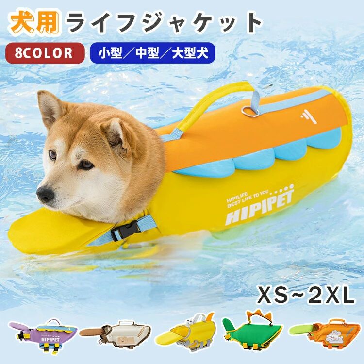 犬 ライフジャケット 高浮力 犬用ライフジャケット 小型犬 中型犬 大型犬 犬用浮き輪 救命胴衣 ペットジャケット 水遊び用 安心 安全