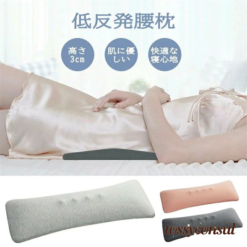 腰まくら 寝る 腰枕 腰クッション 軽量 厚さ3cm 就寝用 低反発 腰痛 横向き寝 腰枕...