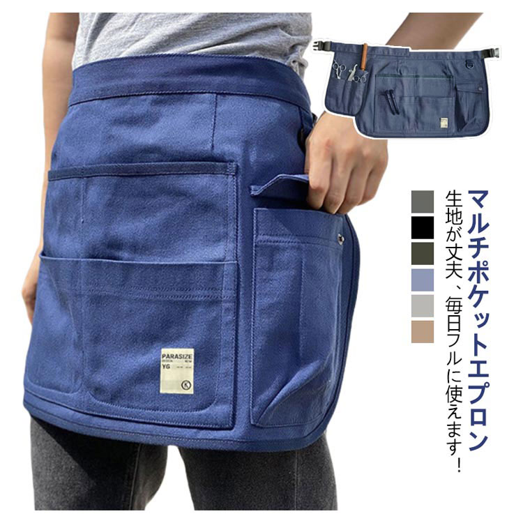 マルチポケットエプロンカバンやバックのようにポケットがたくさん♪生地が丈夫、毎日フルに使えます！バックルでかんたん着脱OK サイズ F サイズについての説明 サイズ：60*35cm 素材 ポリエステル 色 グレー ブラック カーキ ネイビー ライトブラウン 備考 ●サイズ詳細等の測り方はスタッフ間で統一、徹底はしておりますが、実寸は商品によって若干の誤差(1cm～3cm )がある場合がございますので、予めご了承ください。 ●製造ロットにより、細部形状の違いや、同色でも色味に多少の誤差が生じます。 ●パッケージは改良のため予告なく仕様を変更する場合があります。 ▼商品の色は、撮影時の光や、お客様のモニターの色具合などにより、実際の商品と異なる場合がございます。あらかじめ、ご了承ください。 ▼生地の特性上、やや匂いが強く感じられるものもございます。数日のご使用や陰干しなどで気になる匂いはほとんど感じられなくなります。 ▼同じ商品でも生産時期により形やサイズ、カラーに多少の誤差が生じる場合もございます。 ▼他店舗でも在庫を共有して販売をしている為、受注後欠品となる場合もございます。予め、ご了承お願い申し上げます。 ▼出荷前に全て検品を行っておりますが、万が一商品に不具合があった場合は、お問い合わせフォームまたはメールよりご連絡頂けます様お願い申し上げます。速やかに対応致しますのでご安心ください。