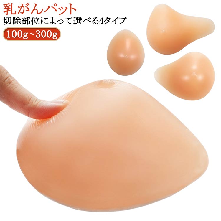乳がん用 全摘 乳がん専用 100g~300g シリコン 人工乳房 左胸 右胸 乳がん パッド バスト補正 全摘パッド ボディメイク ブラ