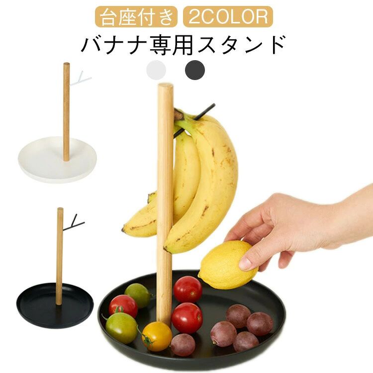 傷みやすいバナナも吊り収納で安心＆長持ち真っ白（黒）なスチールにウッドのナチュラルな温かみを組み合わせ、キッチンを北欧風に演出してくれます。人気のスムージーに手軽な朝食などなど、簡単にカロリー摂取できる「 バナナ 」を収納する専用スタンドです。台座には小物を収納することができる便利な収納アイテムです。置いておくとそこから傷みが始まるバナナは、吊り下げ収納すれば長持ち＆快適。ウッドのフレームに下げると、なんだか南国リゾート気分も満喫できるかも。台座がトレー状になっているのも便利ですよ。 サイズ 20×28cm サイズについての説明 20×28cm 素材 スチール 木 ABS 色 白 黒 備考 ●サイズ詳細等の測り方はスタッフ間で統一、徹底はしておりますが、実寸は商品によって若干の誤差(1cm～3cm )がある場合がございますので、予めご了承ください。 ●製造ロットにより、細部形状の違いや、同色でも色味に多少の誤差が生じます。 ●パッケージは改良のため予告なく仕様を変更する場合があります。 ▼商品の色は、撮影時の光や、お客様のモニターの色具合などにより、実際の商品と異なる場合がございます。あらかじめ、ご了承ください。 ▼生地の特性上、やや匂いが強く感じられるものもございます。数日のご使用や陰干しなどで気になる匂いはほとんど感じられなくなります。 ▼同じ商品でも生産時期により形やサイズ、カラーに多少の誤差が生じる場合もございます。 ▼他店舗でも在庫を共有して販売をしている為、受注後欠品となる場合もございます。予め、ご了承お願い申し上げます。 ▼出荷前に全て検品を行っておりますが、万が一商品に不具合があった場合は、お問い合わせフォームまたはメールよりご連絡頂けます様お願い申し上げます。速やかに対応致しますのでご安心ください。