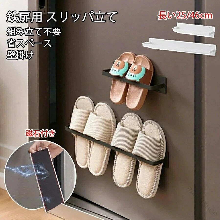 ※商品情報 品名:磁石吸着式スリッパラック 素材:炭素鋼+磁石 カラー:ブラック、ホワイト サイズ:具体的なサイズは画像をご覧ください~ 鉄扉だけでなく、どんな鉄質のものにも吸着することができます。 組み立てる必要はありませんし、貼り付ける必要もありません。鉄質のものであれば、直接吸着して使用します。 スペースを取らず、ドアを傷つける心配もなく、使いやすくて安心です。 ※ご購入頂前にかならずご確認下さいませ。 ※商品ページに記載のサイズと商品タグに記載のサイズは、採寸方法の違い(ヌード寸法・製品寸法)により表記が異なる場合がございますので予めご了承下さい。 ※お使いのスマホの画面やパソコンのディスプレイにより、実物とは色合いや色の濃淡が異なって見える場合がございますのでご留意くださいませ。.磁石 吸着式 の スリッパ 立て は 鉄扉 用 の スリッパ ラック で、フレーム 引っ掛け式 の 2個 セット です。1足 と 2足 用 の スリム な 収納 壁掛け タイプ で、着回し しやすく 普段使い に とても 便利 です。狭い スペース でも スリッパ を スッキリ 収納 できます。。 指定された配送時間は承っておりません。【】磁石 吸着式 スリッパ 立て 鉄扉 用 ブラック(ロングタイプ) ブラック(ショートタイプ) ホワイト(ロングタイプ) ホワイト(ショートタイプ) 1個 2個