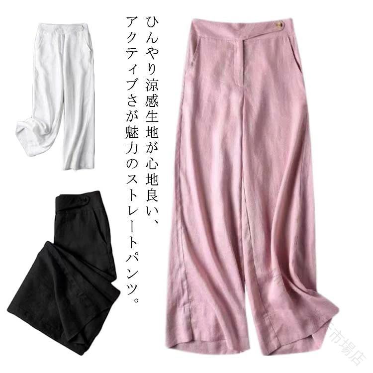 ひんやり涼感生地が心地良い、アクティブさが魅力のストレートパンツ。デイリー使いにもオフィスカジュアルにも使えるリネンライクなひんやり涼感生地のパンツ。ストレートが足を真っすぐ長く見せてくれる優秀パンツ。ハイウエストデザインなので、気になるお腹周りはすっきりと、ヒップラインはフィットしすぎずふんわりカバーします。同じ生地のトップスを合せて、セットアップコーディネートもお楽しみいただけます。サイズS M L XL 2XL 3XLサイズについての説明サイズ:単位cmS 着丈105 ウエスト60 ヒップ94 前股28 後股37.5 モモ周り58 脚口47M 着丈105.5 ウエスト63 ヒップ98 前股28.5 後股38 モモ周り60 脚口49L 着丈106 ウエスト66 ヒップ102 前股29 後股38.5 モモ周り62 脚口51XL 着丈106.5 ウエスト69 ヒップ106 前股29.5 後股39 モモ周り64 脚口532XL 着丈107 ウエスト72 ヒップ110 前股30 後股39.5 モモ周り66 脚口553XL 着丈107.5 ウエスト75 ヒップ114 前股30.5 後股40 モモ周り68 脚口57素材綿麻色白 黒 ピンク備考サイズ詳細等の測り方はスタッフ間で統一、徹底はしておりますが、実寸は商品によって若干の誤差(1cm～3cm )がある場合がございますので、予めご了承ください。 商品の色は、撮影時の光や、お客様のモニターの色具合などにより、実際の商品と異なる場合がございます。あらかじめ、ご了承ください。▼色味の強い製品によっては他の衣類などに色移りする場合もございますので、速やかに(脱水、乾燥等)するようにお願いいたします。▼▼生地の特性上、やや匂いが強く感じられるものもございます。数日のご使用や陰干しなどで気になる匂いはほとんど感じられなくなります。レディース 楽ちんパンツ リネン パン ボトムス パンツ 新登場! 白 黒 ピンク S M L XL 2XL 3XL 【原産国／製造国: 中国】 .レディース パンツ リネン ワイドパンツ ストレートパンツ 綿麻 楽ちんパンツ ボトムス ナチュラル シンプル オフィス カジュアル 春 夏 秋 冬 通勤 おしゃれ ゆったり 涼しい 肌にやさしい 伸縮性 軽量 快適 上品 大人 コットン 麻 テーパード フレア ロングパンツ 着回し セットアップ 旅行 自宅着 室内着 仕事着 休日着 楽服 伸びる素材 ゴムウエスト おすすめ 人気 履きやすい デイリー 普段使い。 指定された配送時間は承っておりません。