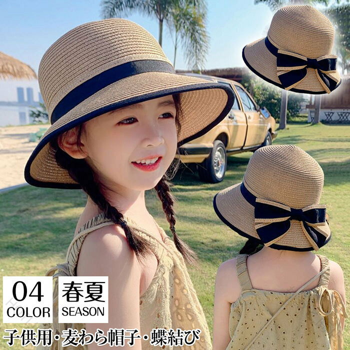 商品名キッズ 折りたたみ 麦わら帽子【通気・紫外線対策】ざっくりと編まれたデザインなので、目差しを遮るのに風は通してくれる優れものです。夏はさわやかで、一年中着心地がとても良い天然素材です。つば広で、強い日差しから顔周りを優しく遮り、UVケアとして日よけ対策にご利用ください。夏でも蒸れにくい、爽やかな使用感が実現できます。【可愛いデザイン】ざっくり編んだ涼しげな子供用麦わら帽子です。ざっくり編まれた風合いが夏らしくスタイルをカジュアルに演出します。 絶妙なつばの長さとリボンで可愛らしさをプラスします。つば先の厚みが人気の秘密です。【便利なあご紐】小さなお子様は、すぐに帽子を取ったり、風に飛ばされたりしがちです。あご紐を用意しておりますので、ご安心してご使用ください。【こんなシーンで大活躍】通園、外遊び、海辺での遊び、海水浴、ピクニック、散歩、キャンプ、トレッキング、旅行など様々な場面で、子供の日よけ帽子として大活躍です。子供の誕生日プレゼントにしても喜ばれます。【サイズ】頭周り54-58cm（調節できる）【カラー】ブラウン、ベージュ【セット内容】帽子【素材】ポリエステル【生産国】中国ご注意事項◆ 沖縄、離島へのお届けにつきましては、追加送料1,800円を頂戴いたします。※ 写真撮影時使用の小物、アクセサリーは商品に含まれておりませんので、あらかじめご了承くださいませ。※ 計測方法や個体差により、サイズに若干の誤差が生じる可能性がございます。※ 商品の色合いは、お使いのモニターやカメラの設定により実物と異なって見える場合がございます。※ 製造時期によりまして、デザインや仕様が変更となる可能性がございます。※ 在庫状況はリアルタイムで変動しておりますため、ご注文後に品切れとなる場合がございます。何卒ご容赦ください。※ 万が一商品に不具合がございましたら、お手数ではございますが、到着後速やかに当店までご連絡いただけますと幸いです。 .折りたたみ可能な子供用麦わら帽子はキッズやベビーにぴったりの夏用ペーパーハット、ストローハット、サファリハット、サンハット、つば広帽子です。蝶結びのデザインが女の子に可愛く、UVカット機能で紫外線対策に優れています。あご紐付きで脱げにくく、通学や旅行、海やビーチなどアウトドアシーンに最適。夏帽子、子ども麦わら帽子、子ども用麦わら帽子、キッズサマーハット、日よけ帽子、かわいい帽子、子どもサンシェード、キャンプ帽子、アウトドア帽子、幼児帽子、トドラー帽子、キッズキャップ、女児帽子、プレゼント用帽子、紫外線カット帽子、日焼け防止帽子、バケットハット、メッシュハット、サマーキャップとしてもおすすめ。夏のキッズファッション、紫外線カット対策に最適な人気商品です。。 指定された配送時間は承っておりません。【HOTLINK】